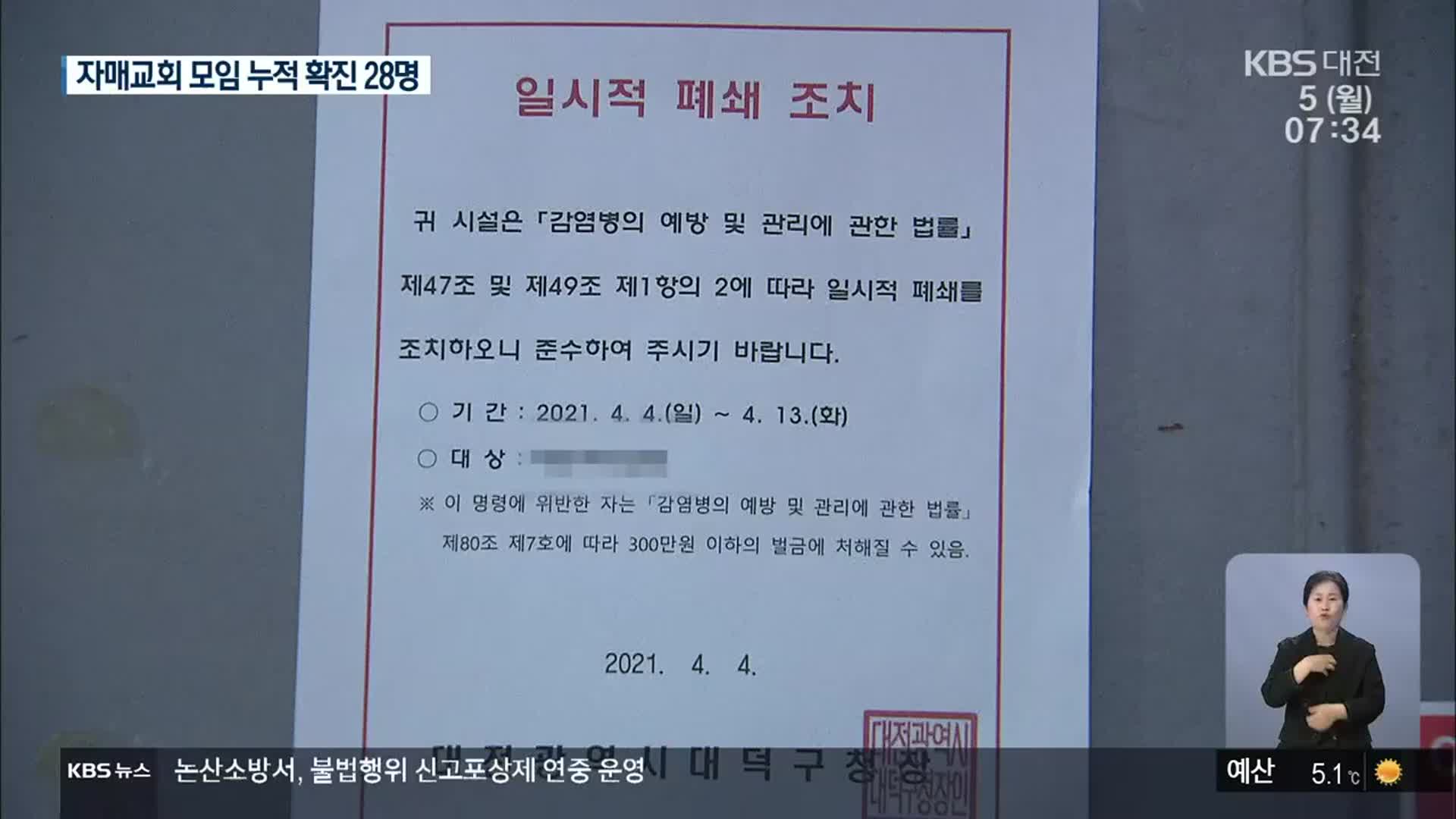 교회모임 누적 28명…“유흥시설 야간영업 제한”