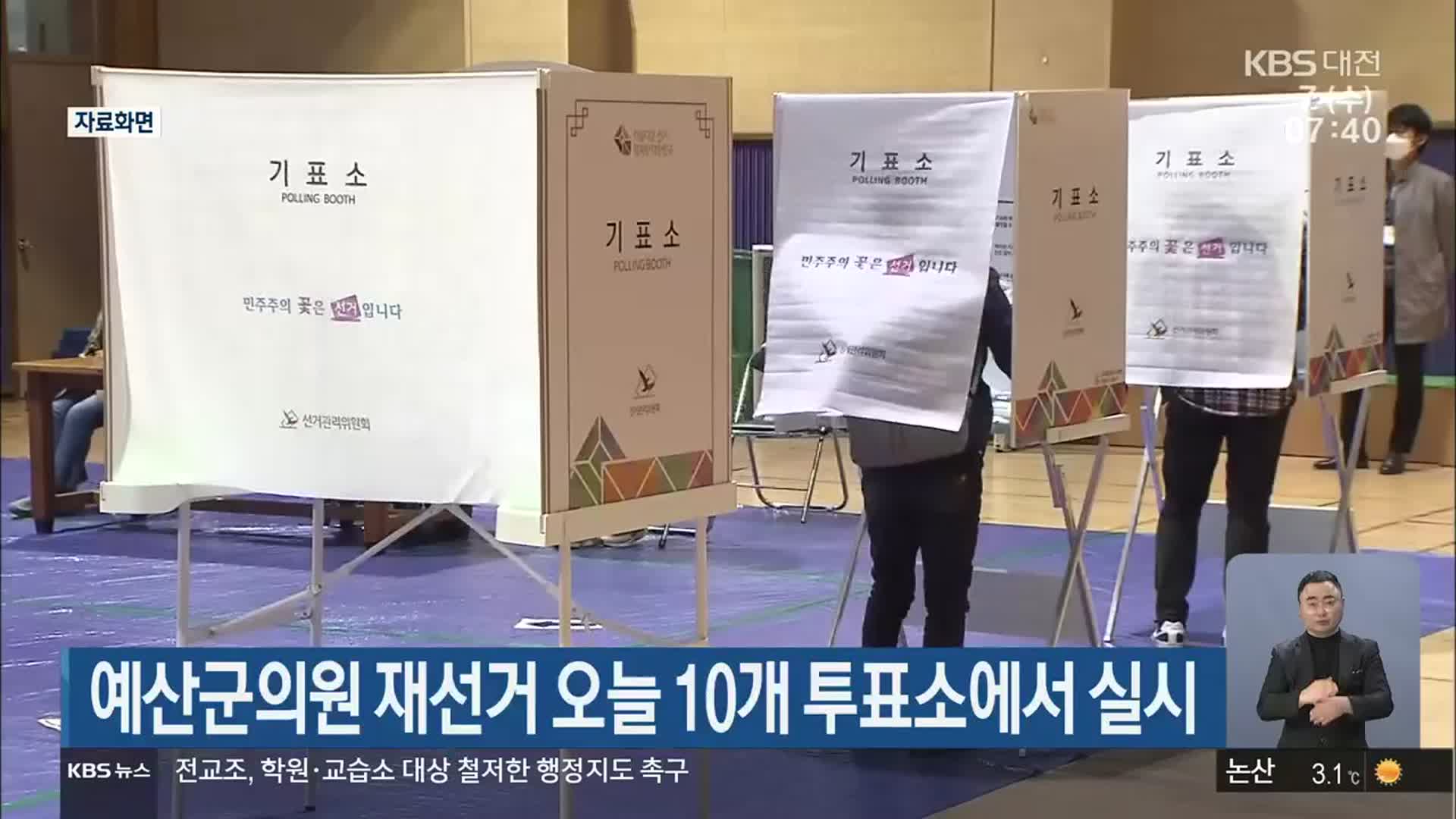 예산군의원 재선거 오늘 10개 투표소에서 실시