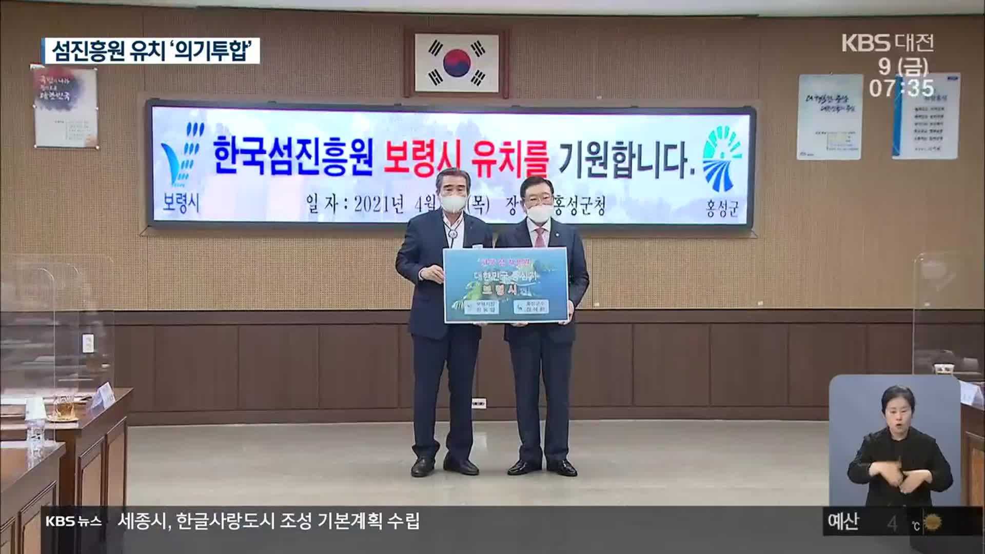 한국섬진흥원은 충남으로…보령·홍성 통합 유치전