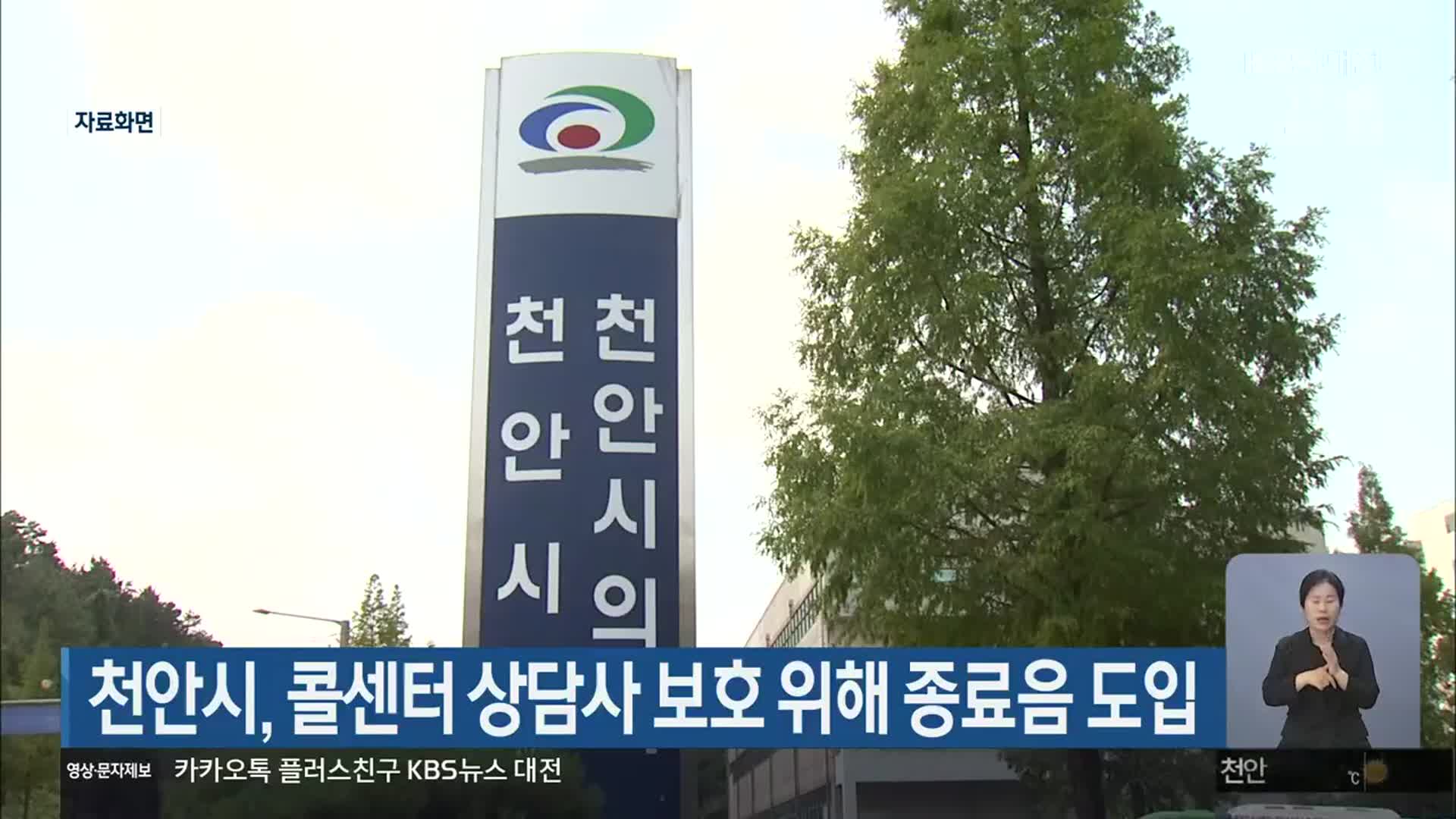 천안시, 콜센터 상담사 보호 위해 종료음 도입
