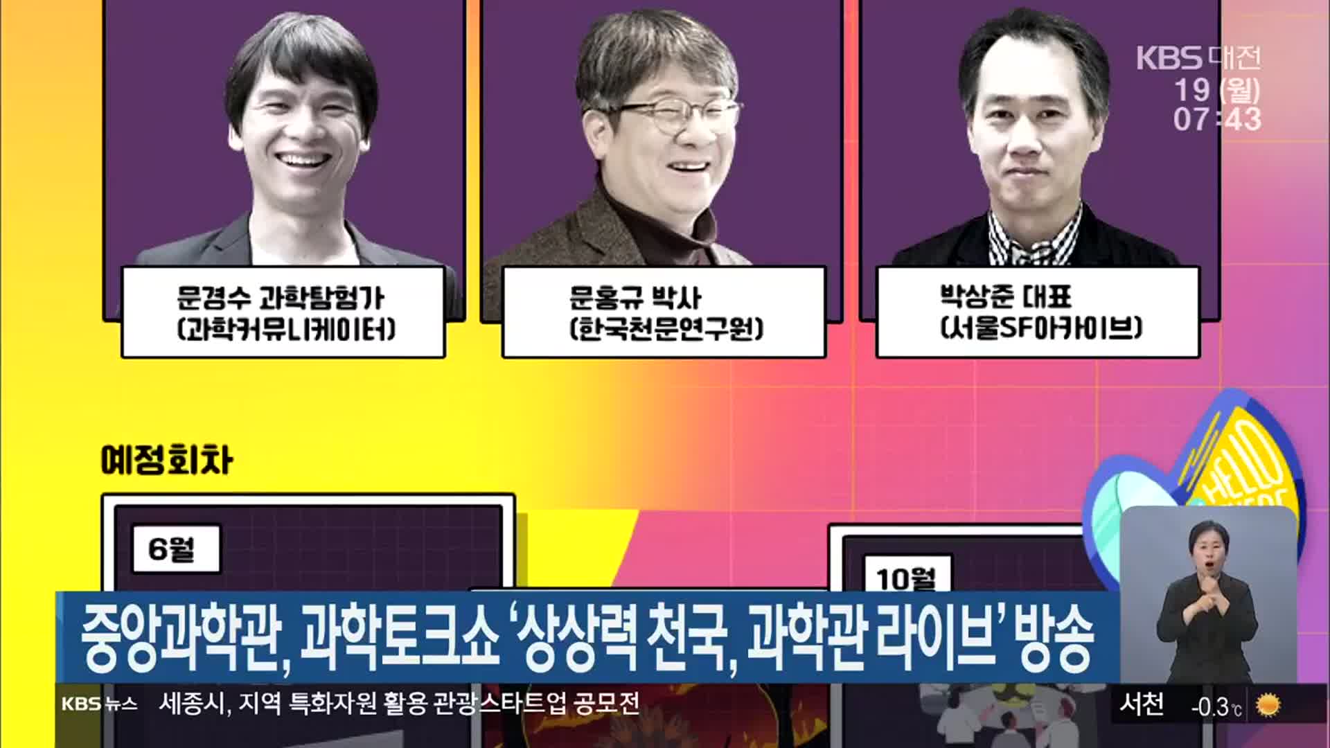 중앙과학관, 과학토크쇼 ‘상상력 천국, 과학관 라이브’ 방송