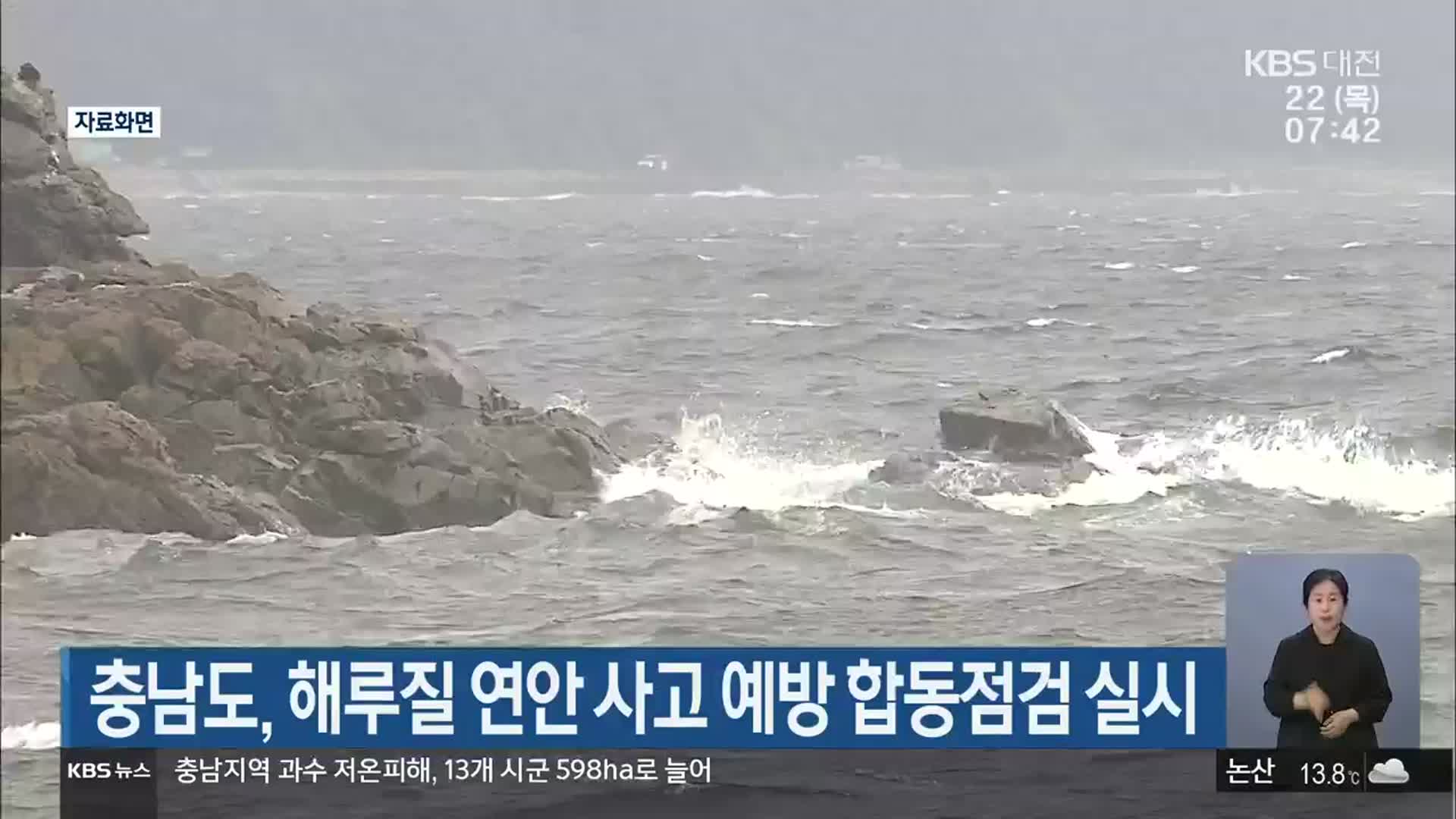 충남도, 해루질 연안 사고 예방 합동점검 실시