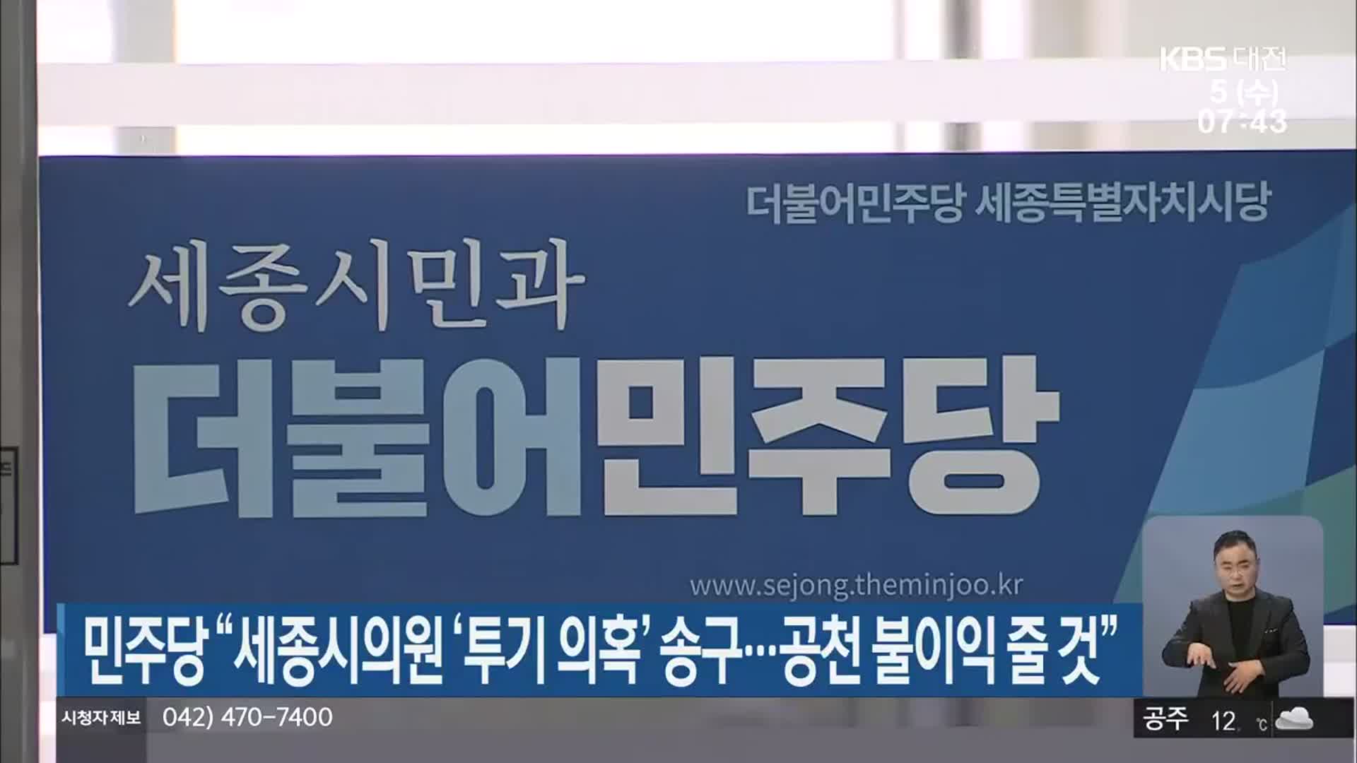 민주당 “세종시의원 ‘투기 의혹’ 송구…공천 불이익 줄 것”