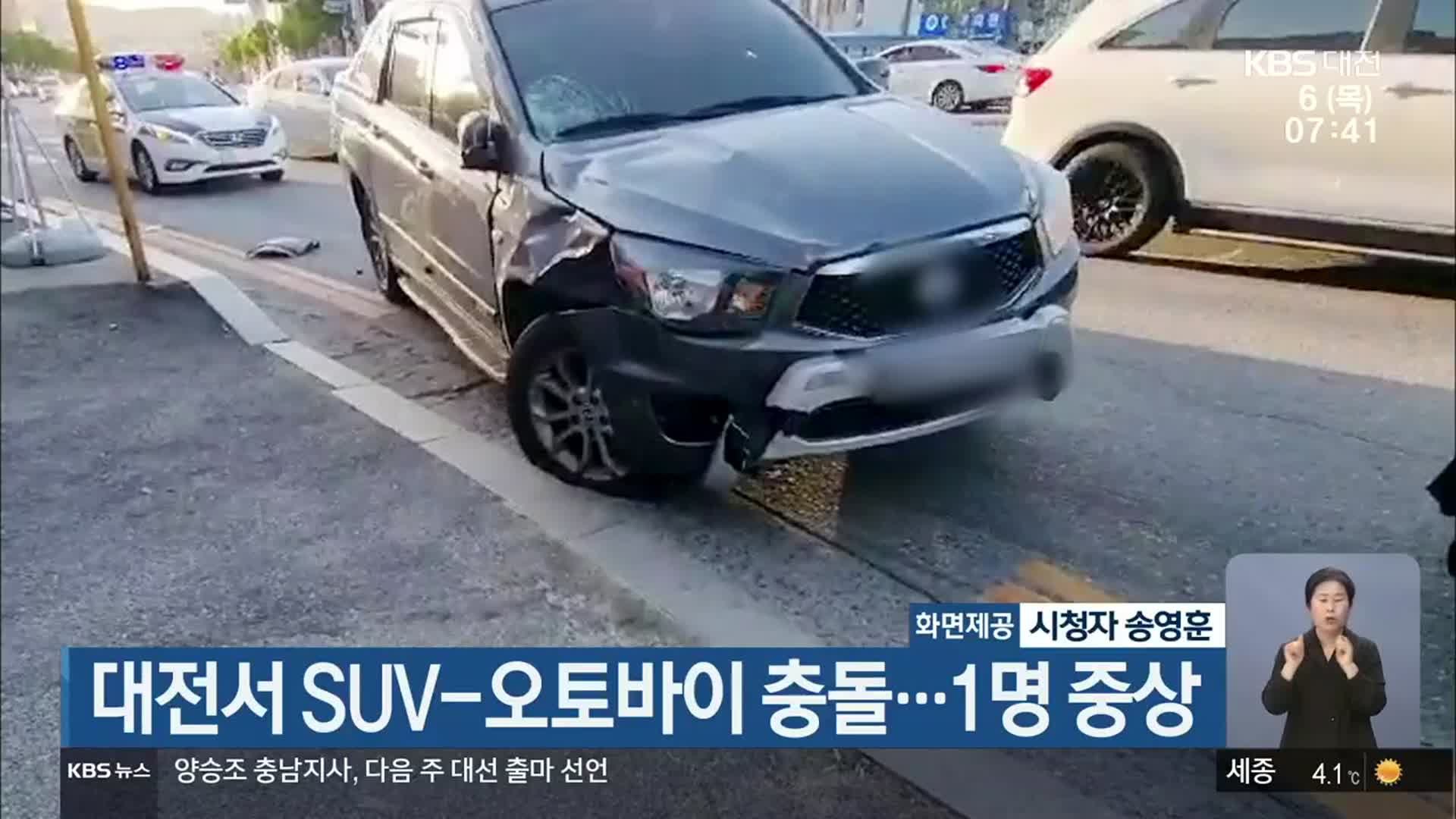 대전서 SUV-오토바이 충돌…1명 중상