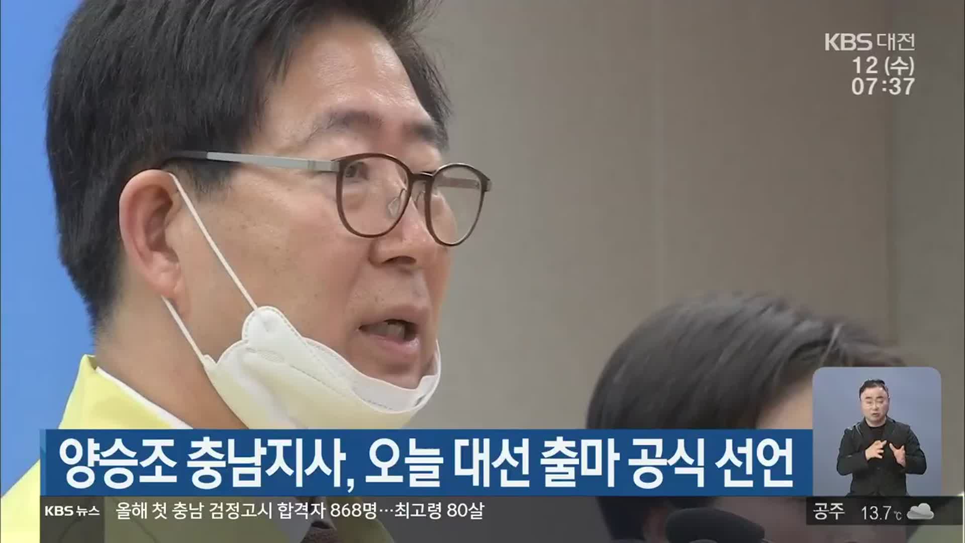 양승조 충남지사, 오늘 대선 출마 공식 선언