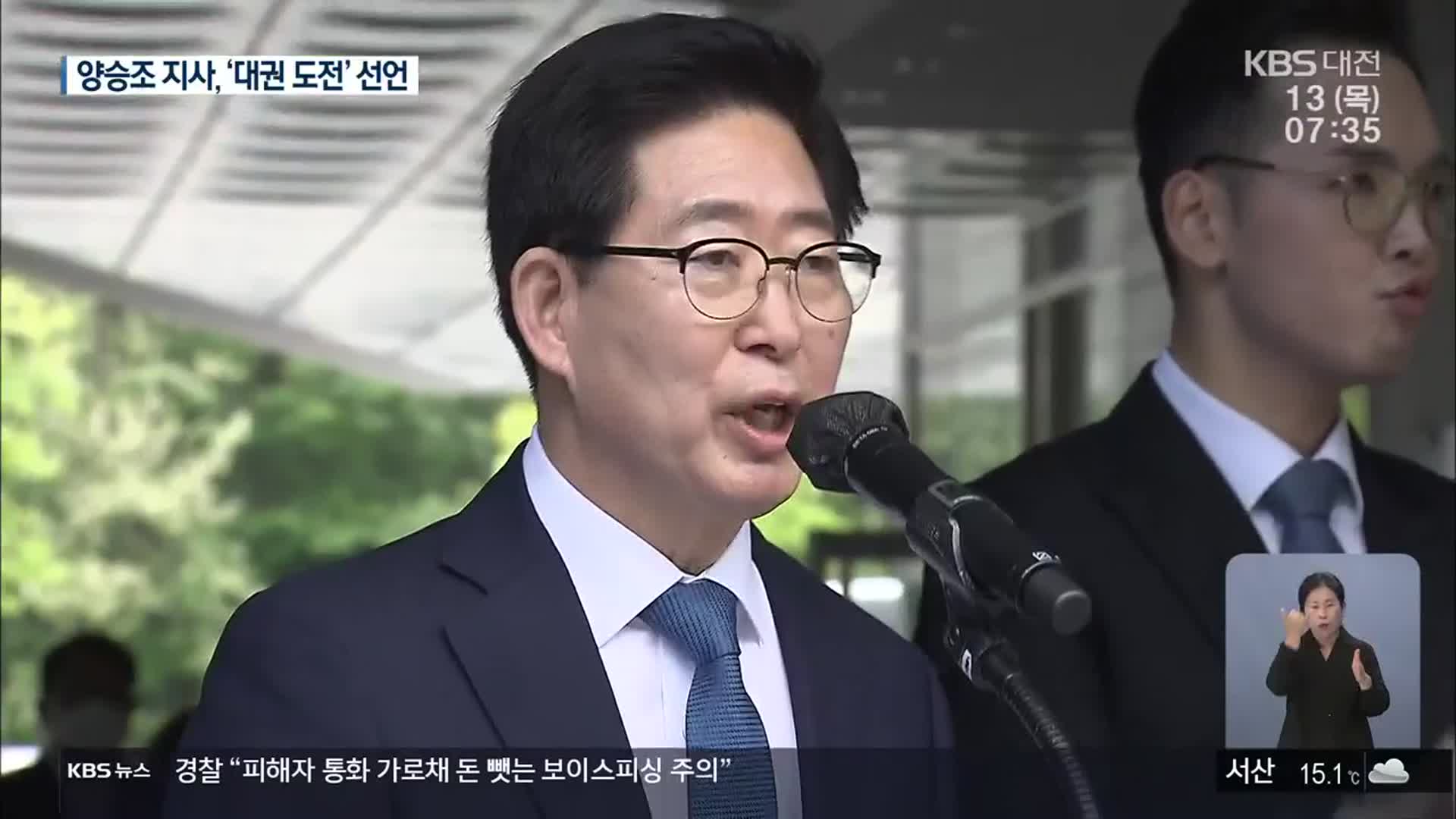 양승조, 대선 출마 공식 선언…“내가 행복한 대한민국”