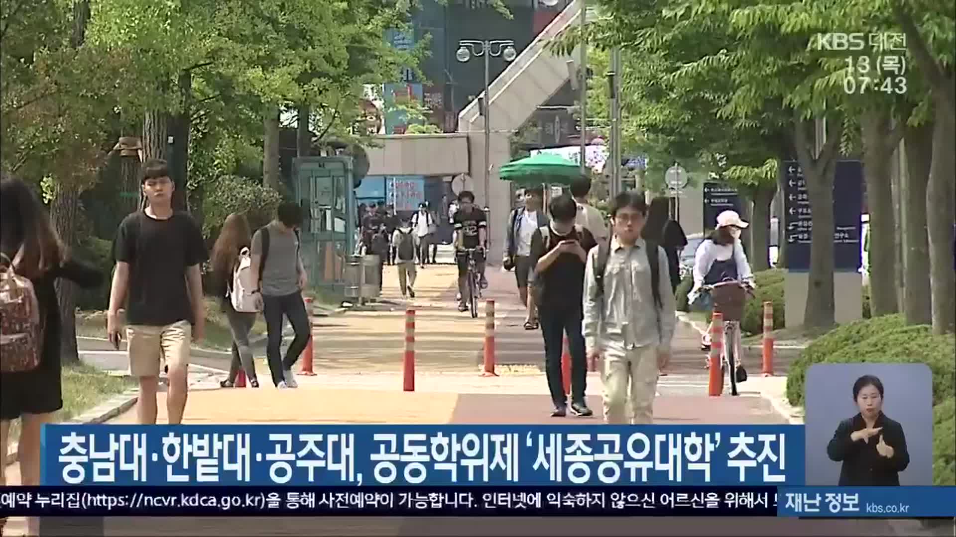 충남대·한밭대·공주대, 공동학위제 ‘세종공유대학’ 추진