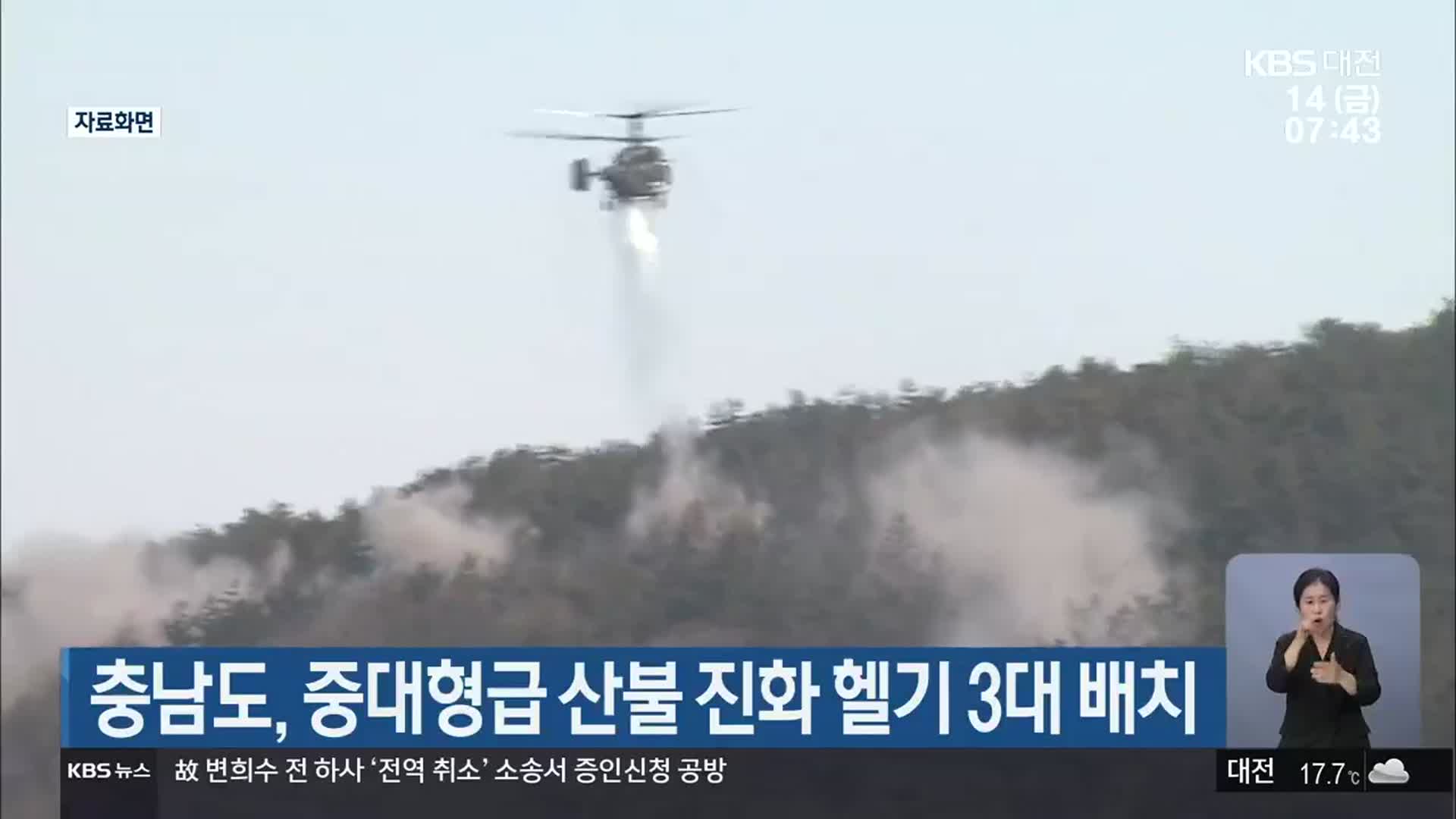 충남도, 중대형급 산불 진화 헬기 3대 배치