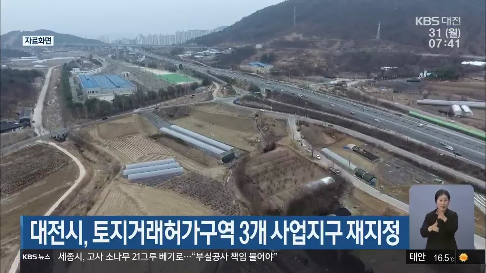 대전시, 토지거래허가구역 3개 사업지구 재지정