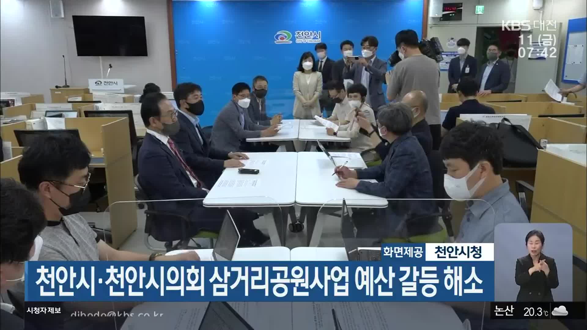 천안시·천안시의회 삼거리공원사업 예산 갈등 해소
