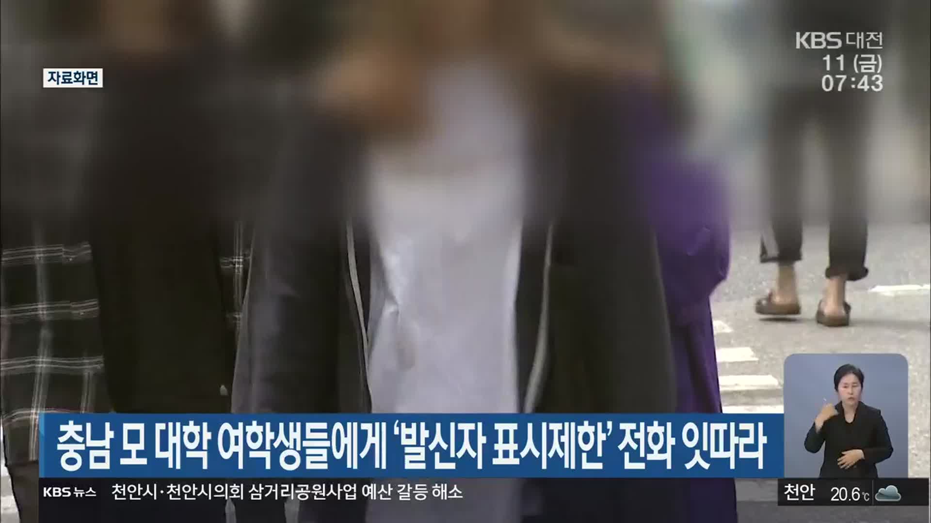충남 모 대학 여학생들에게 ‘발신자 표시제한’ 전화 잇따라