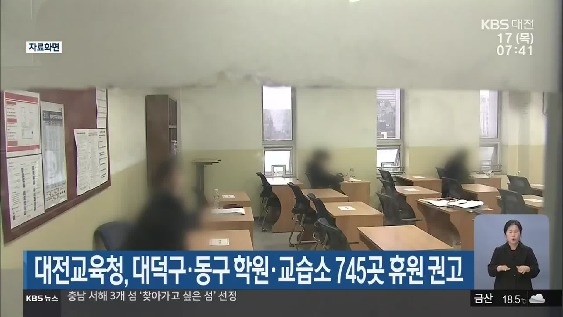 대전교육청, 대덕구·동구 학원·교습소 745곳 휴원 권고