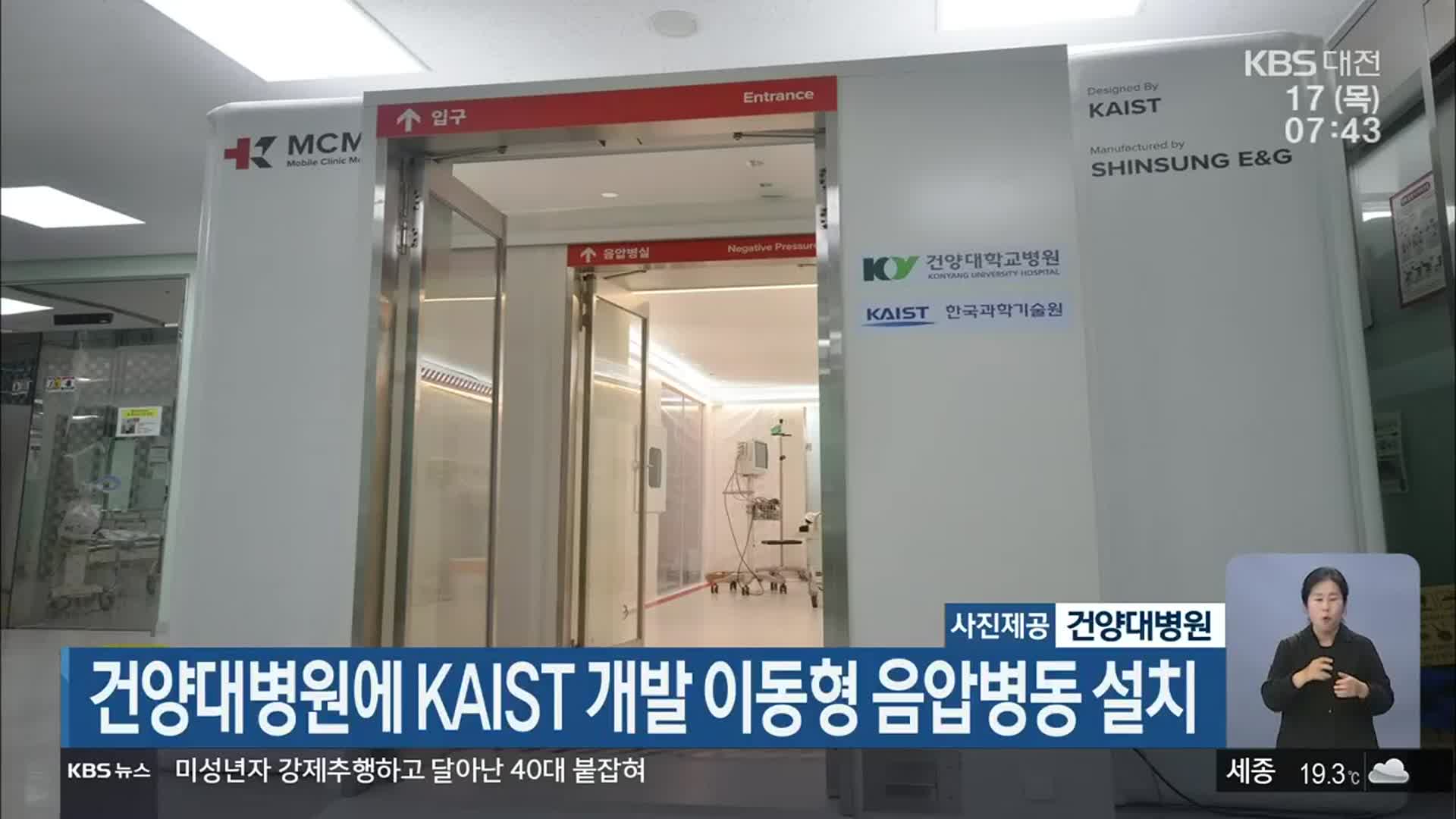 건양대병원에 KAIST 개발 이동형 음압병동 설치
