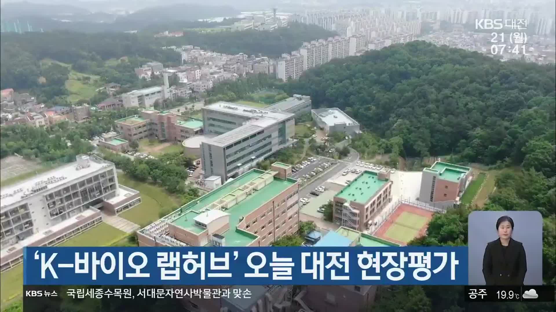 ‘K-바이오 랩허브’ 오늘 대전 현장평가 