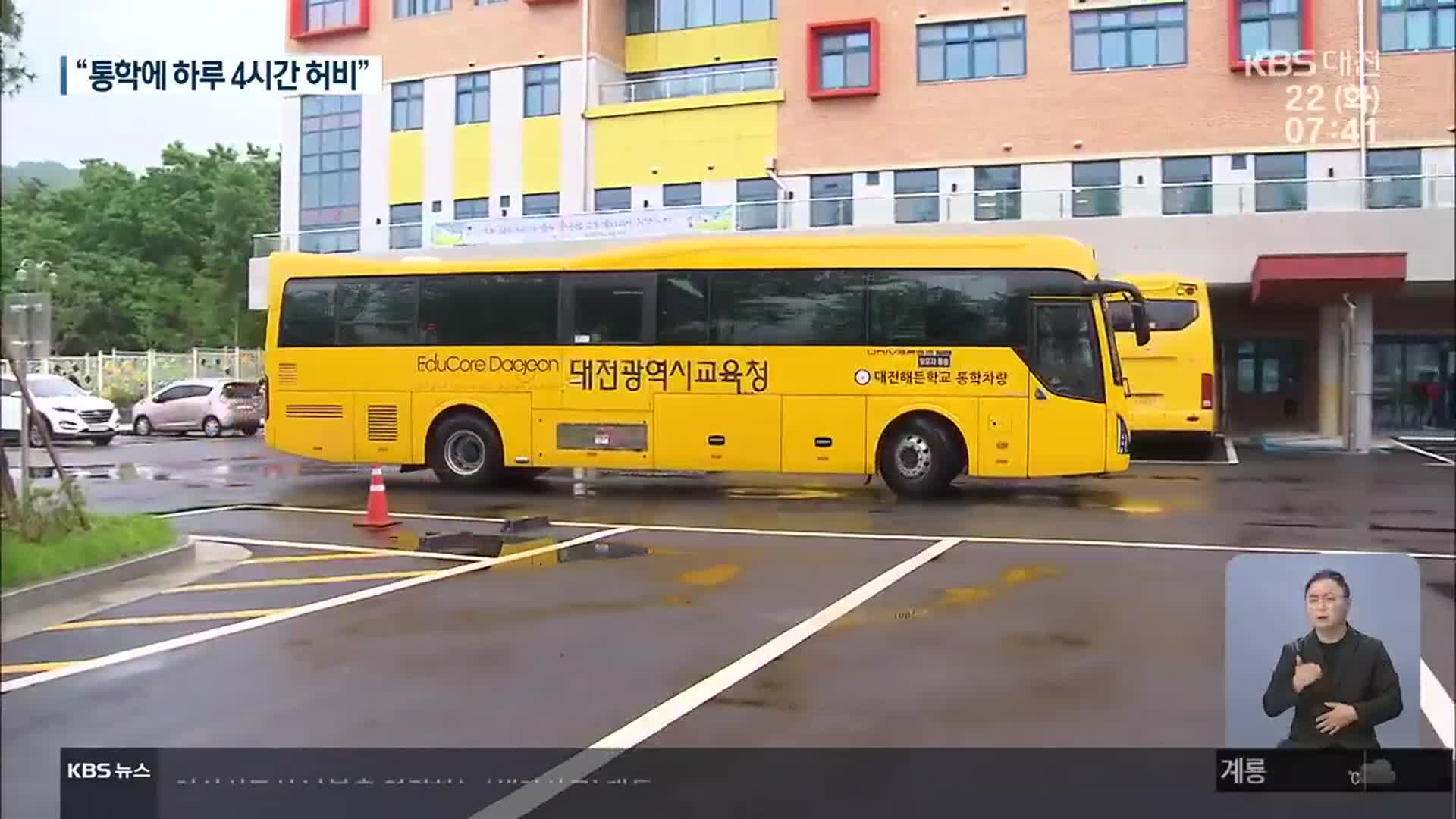 멀고 먼 ‘학교가는 길’…대안 없나?