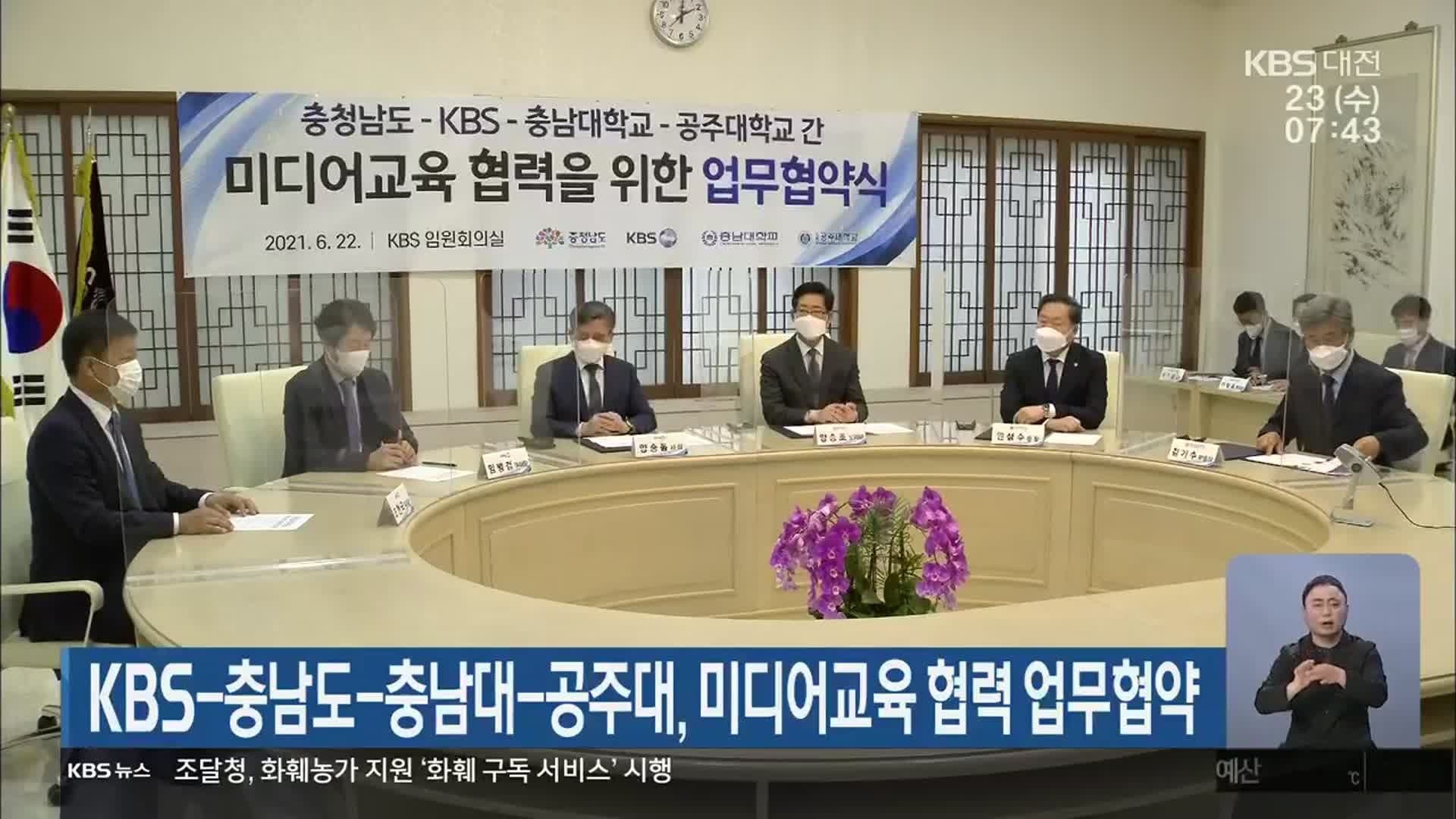 KBS-충남도-충남대-공주대, 미디어교육 협력 업무협약