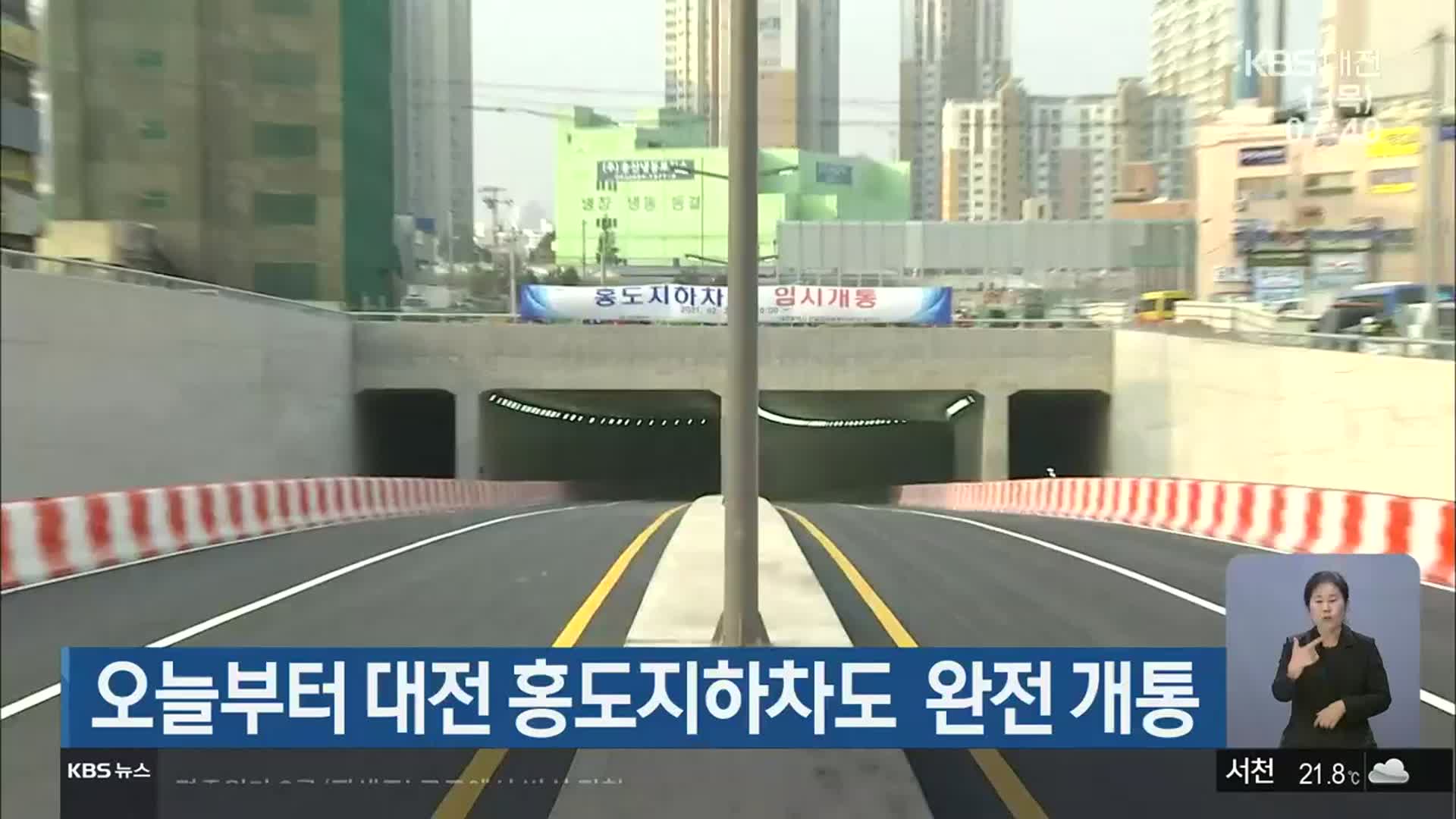 오늘부터 대전 홍도지하차도 완전 개통