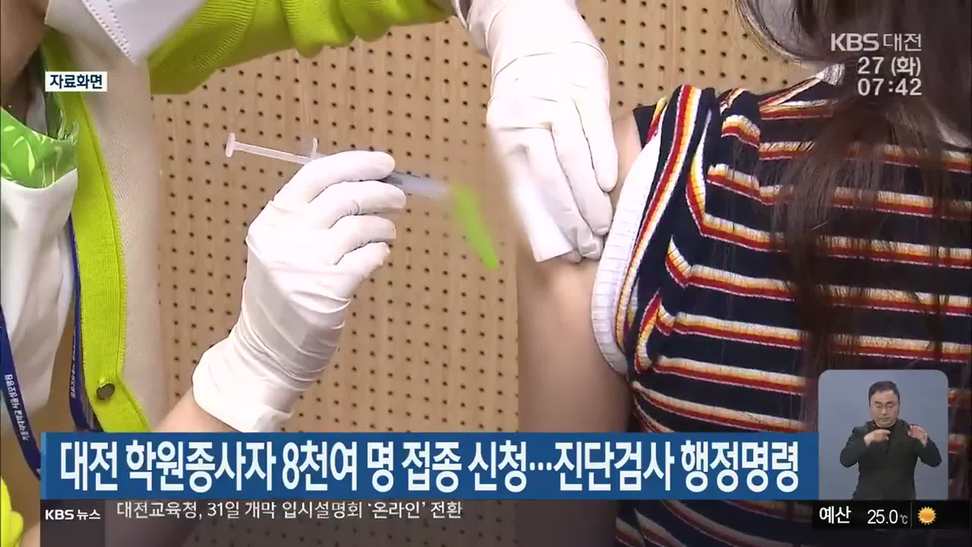 대전 학원종사자 8천여 명 접종 신청…진단검사 행정명령