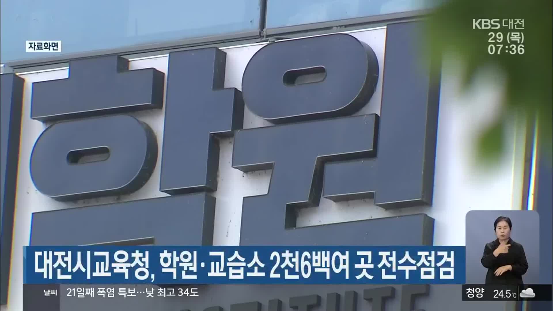 대전시교육청, 학원·교습소 2천 6백여 곳 전수점검