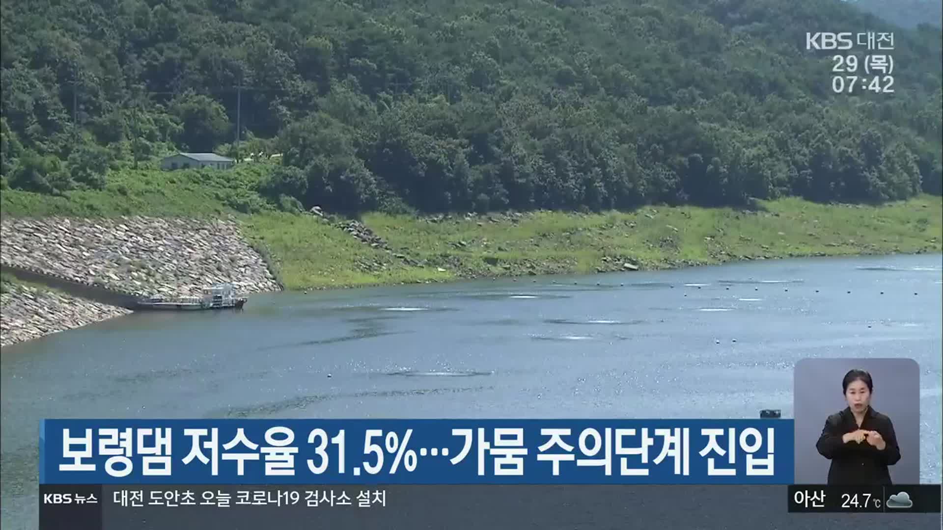 보령댐 저수율 31.5%…가뭄 주의단계 진입