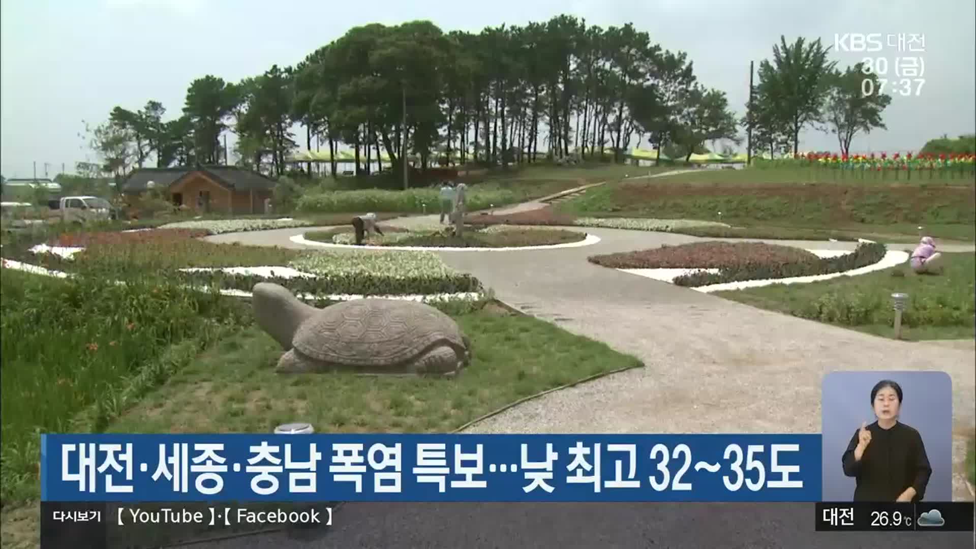 대전·세종·충남 폭염 특보…낮 최고 32~35도