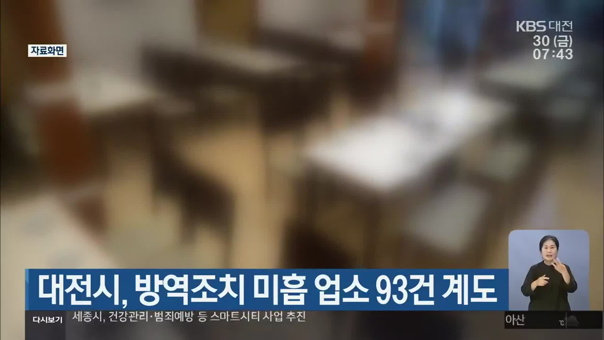 대전시, 방역조치 미흡 업소 93건 계도