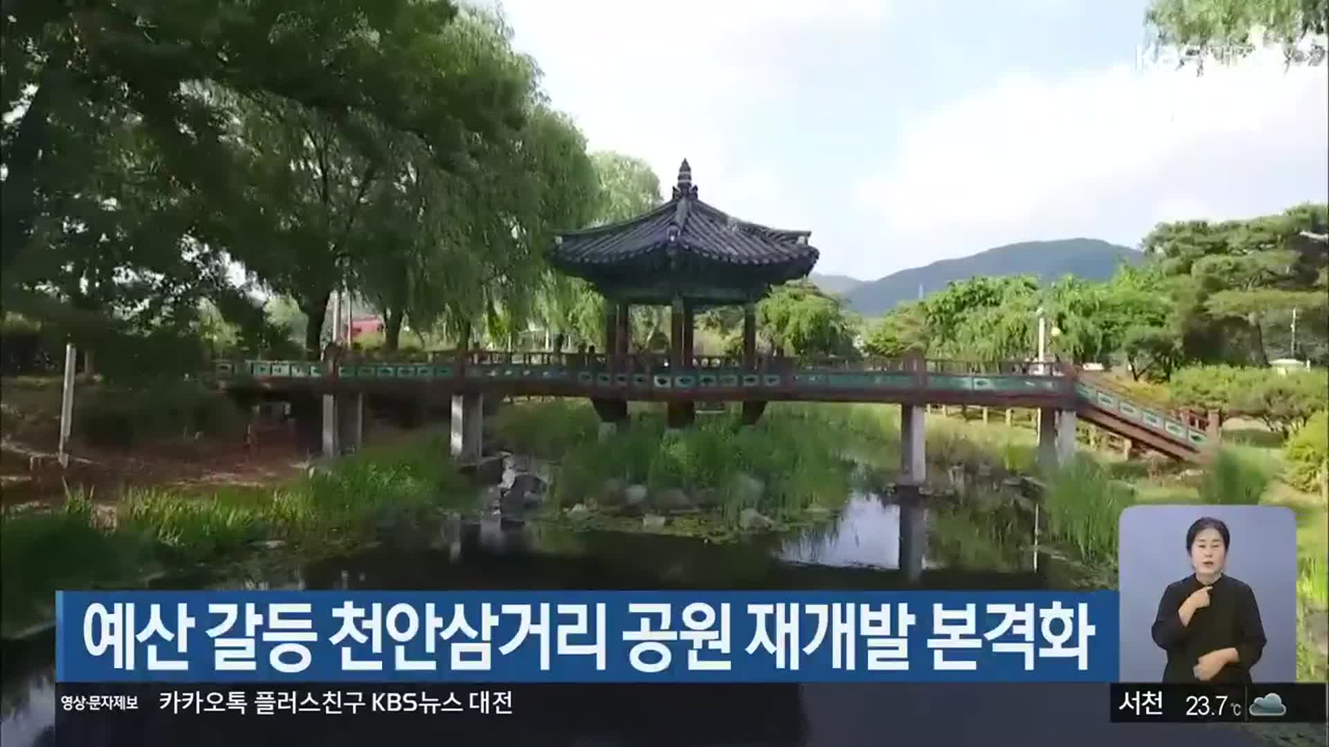 예산 갈등 천안삼거리 공원 재개발 본격화