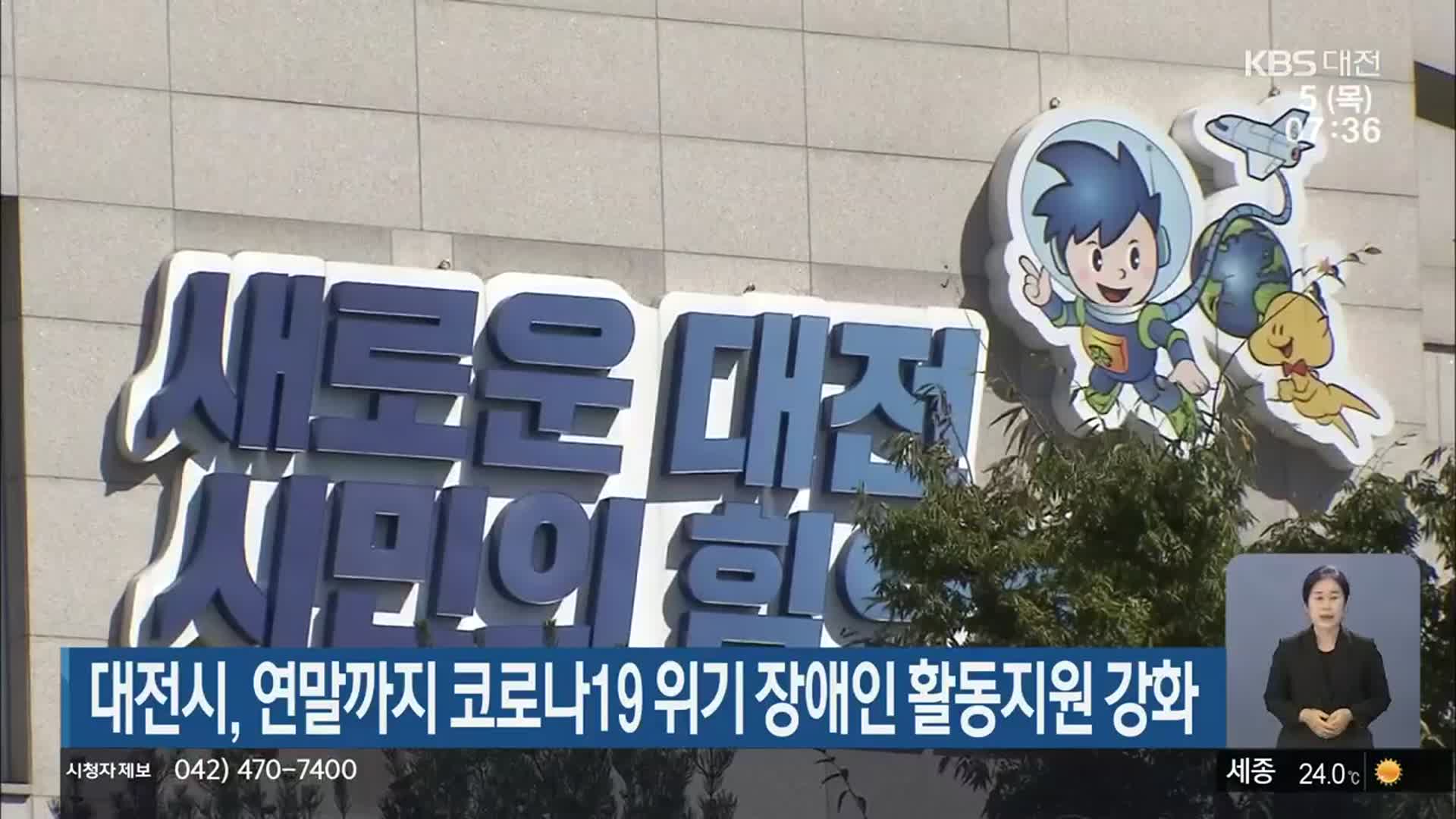 대전시, 연말까지 코로나19 위기 장애인 활동지원 강화