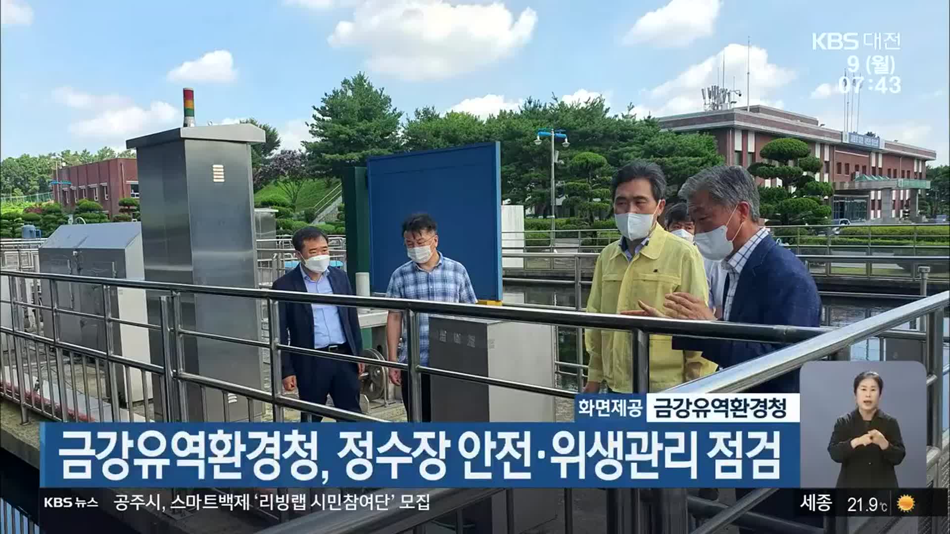 금강유역환경청, 정수장 안전·위생관리 점검