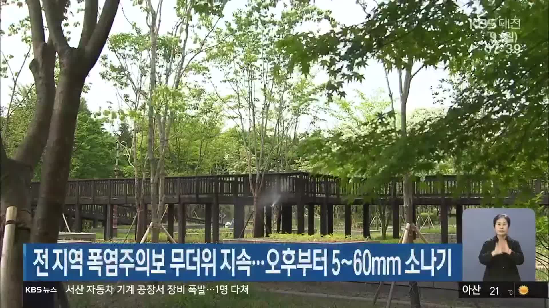 대전·세종·충남 전 지역 폭염주의보 무더위 지속…오후부터 5~60㎜ 소나기