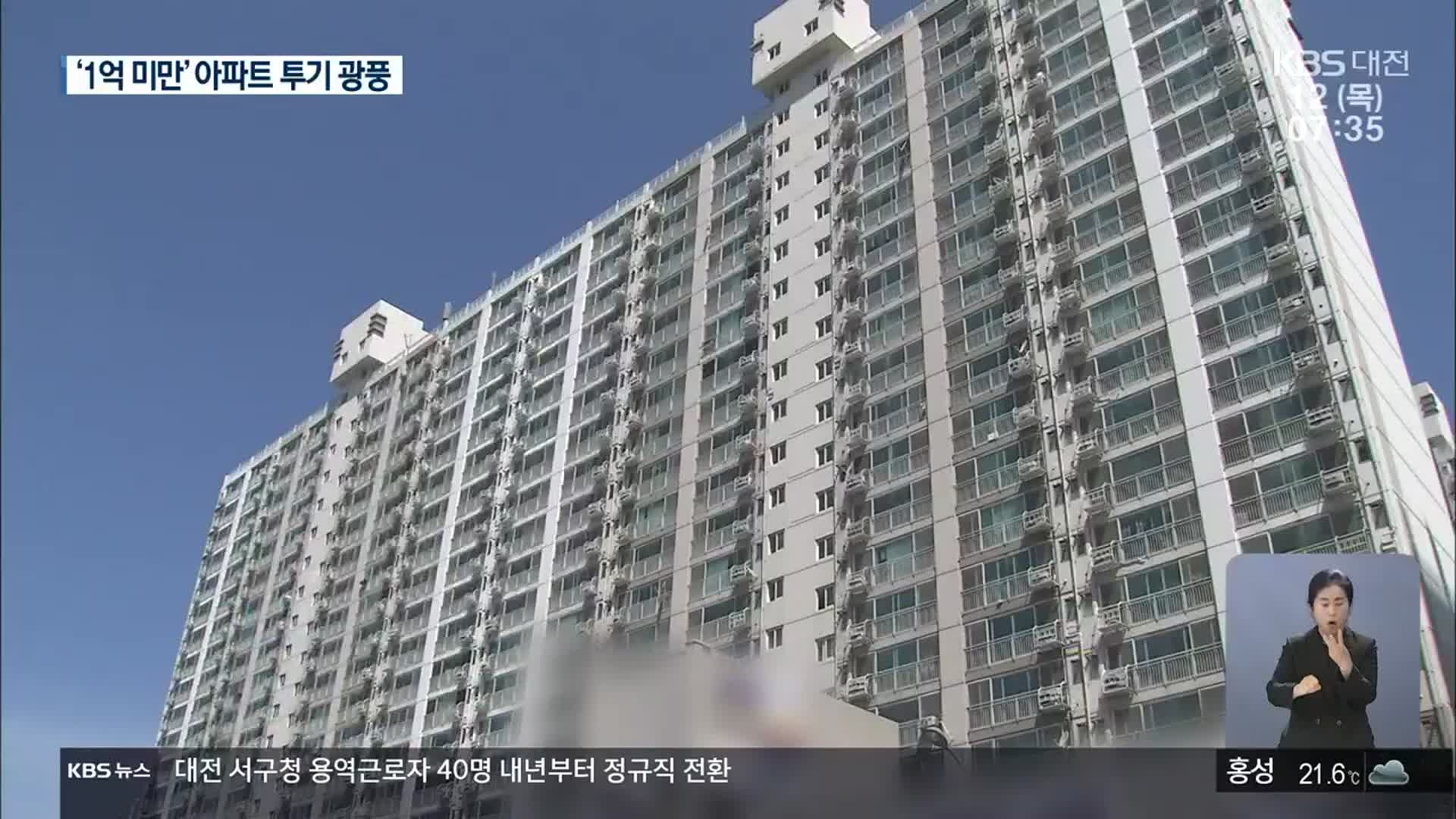 ‘세법 구멍’ 저가 아파트 투기…서민만 피눈물