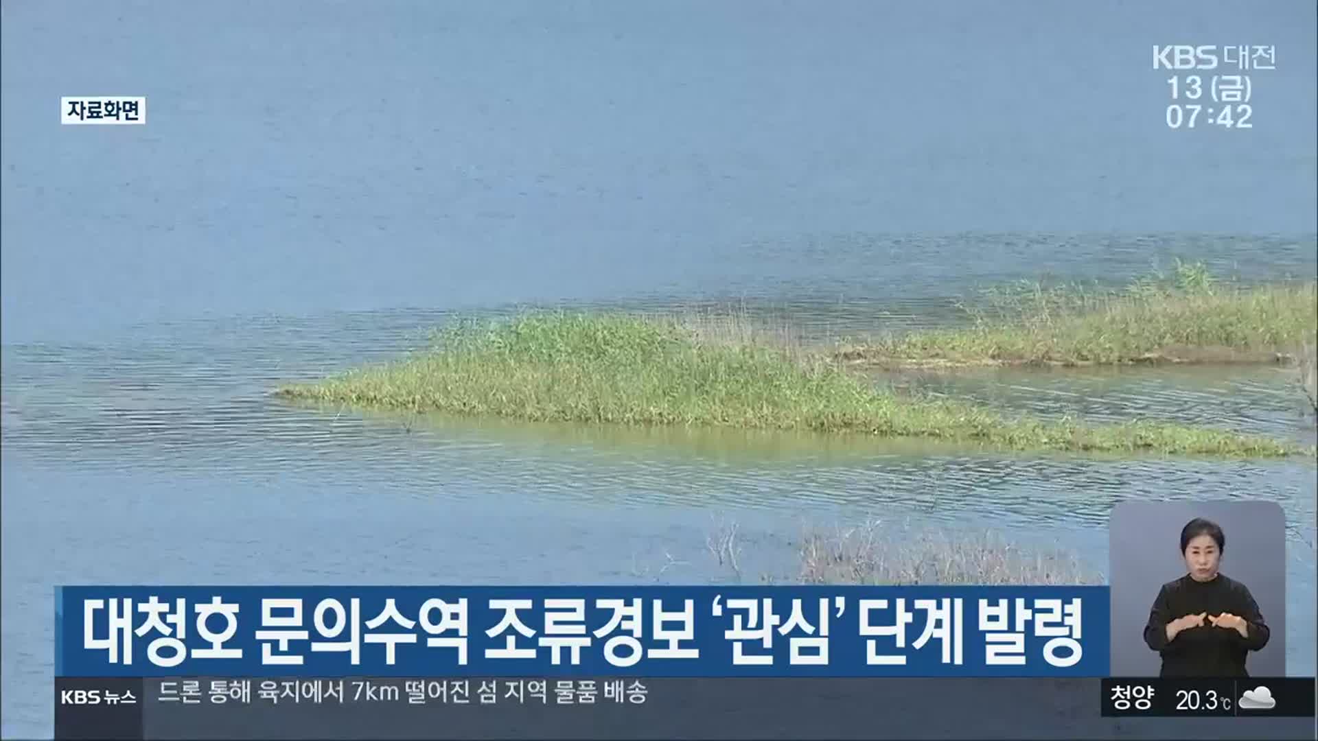 대청호 문의수역 조류경보 ‘관심’ 단계 발령