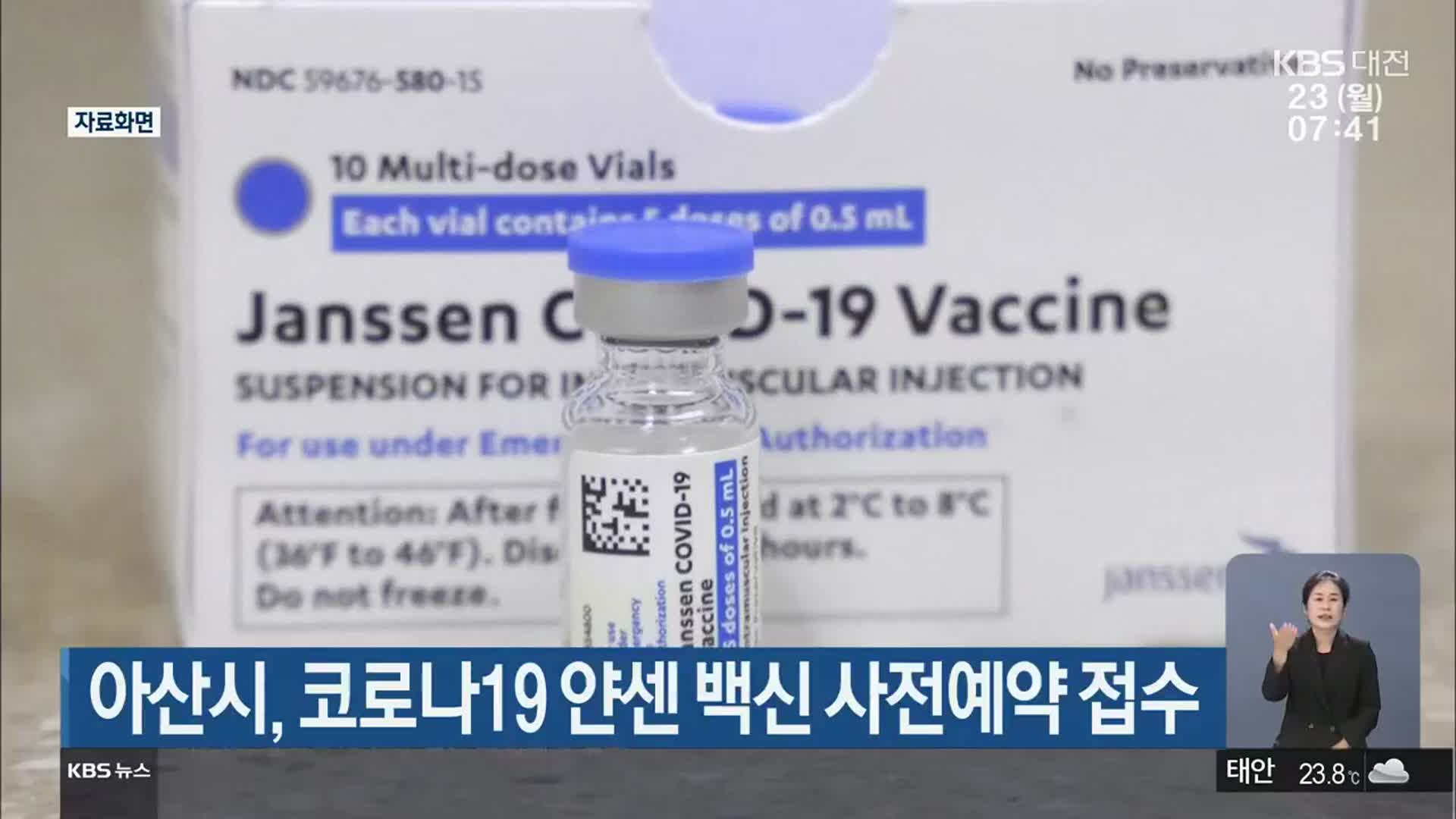 아산시, 코로나19 얀센 백신 사전예약 접수
