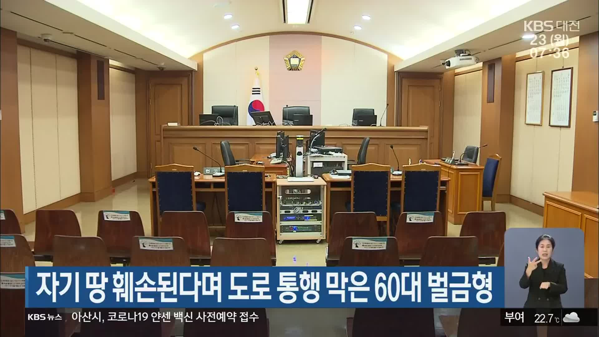 자기 땅 훼손된다며 도로 통행 막은 60대 벌금형