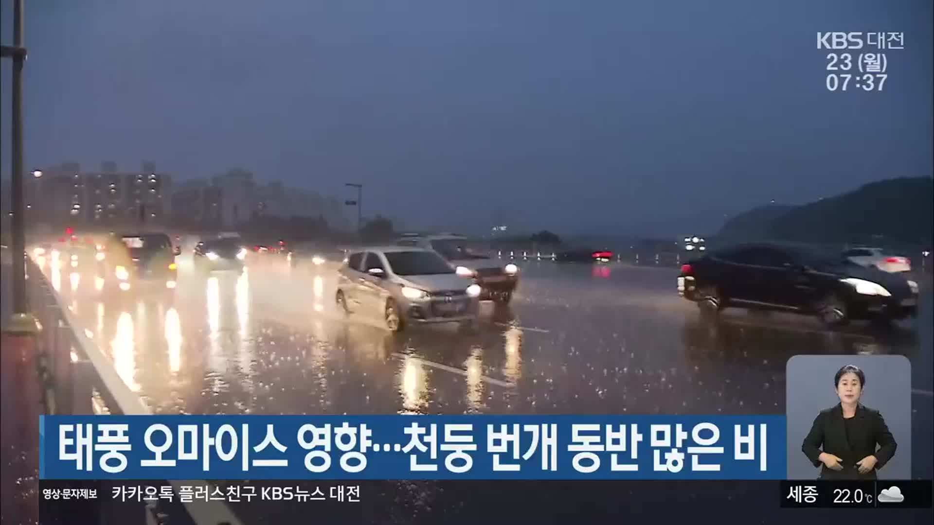 대전·세종·충남 태풍 오마이스 영향…천둥 번개 동반 많은 비