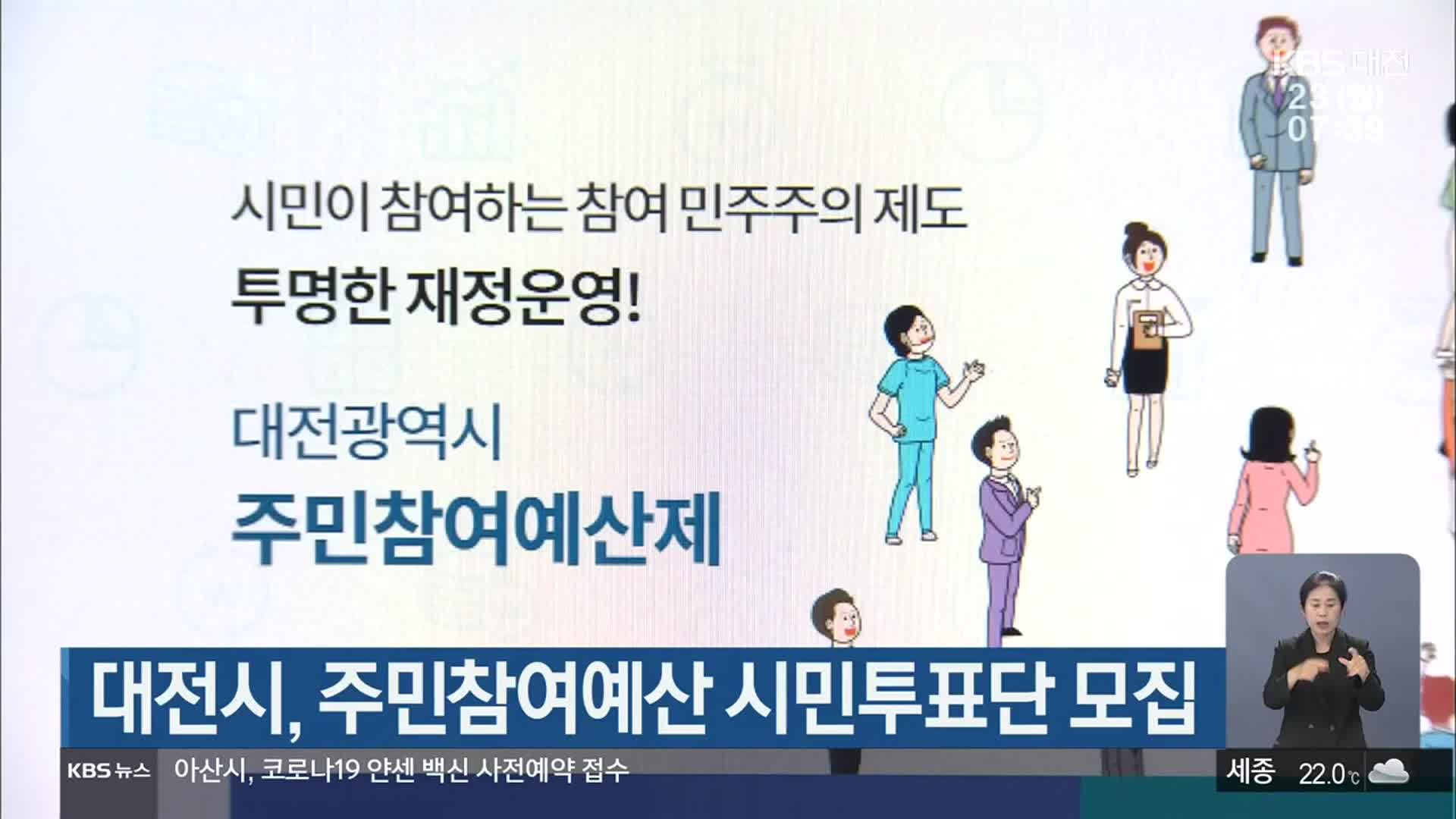 대전시, 주민참여예산 시민투표단 모집