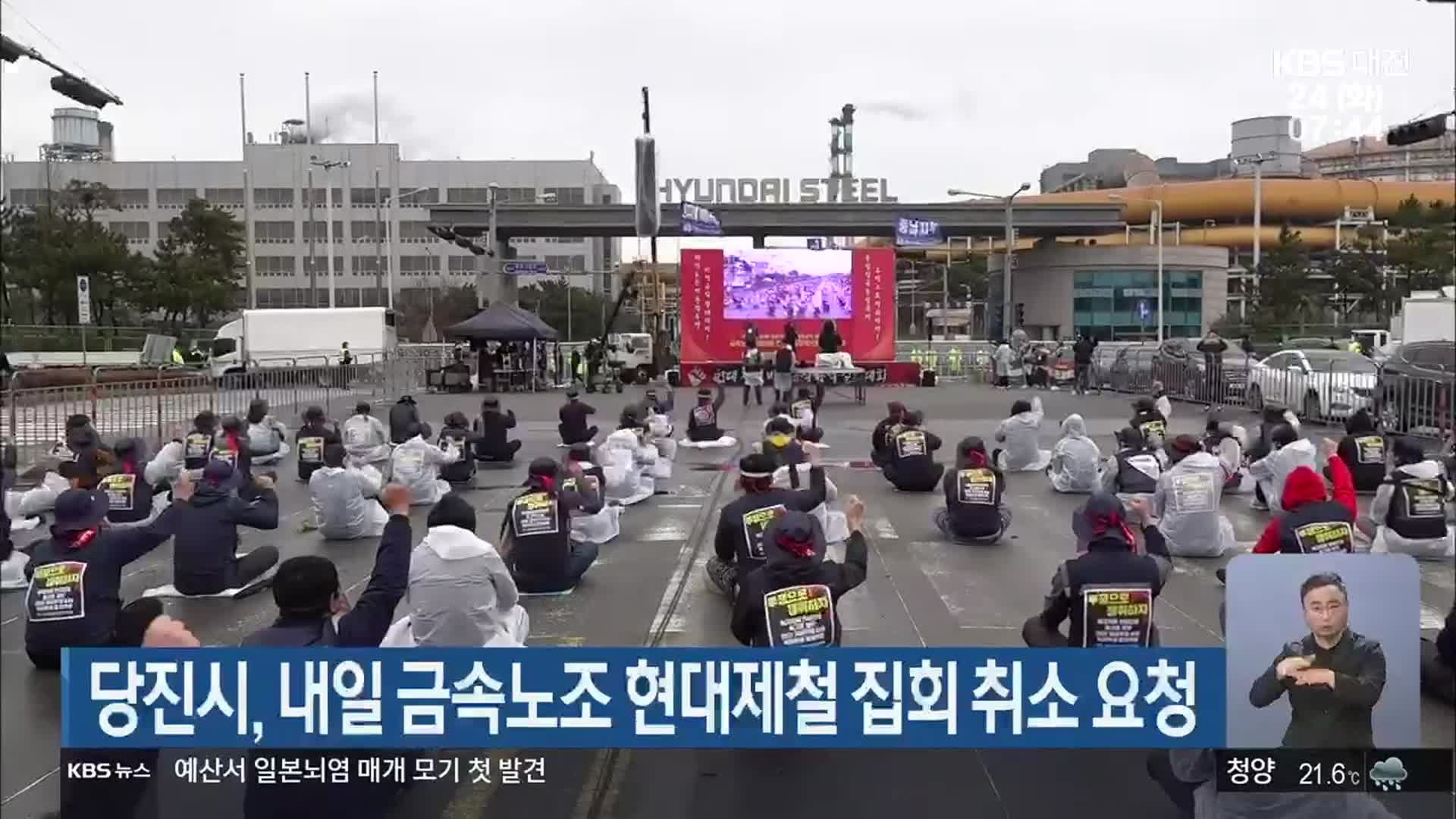 당진시, 내일 금속노조 현대제철 집회 취소 요청