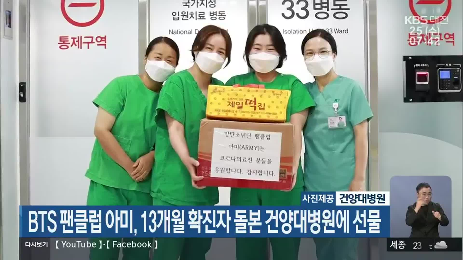 BTS 팬클럽 아미, 13개월 확진자 돌본 건양대병원에 선물
