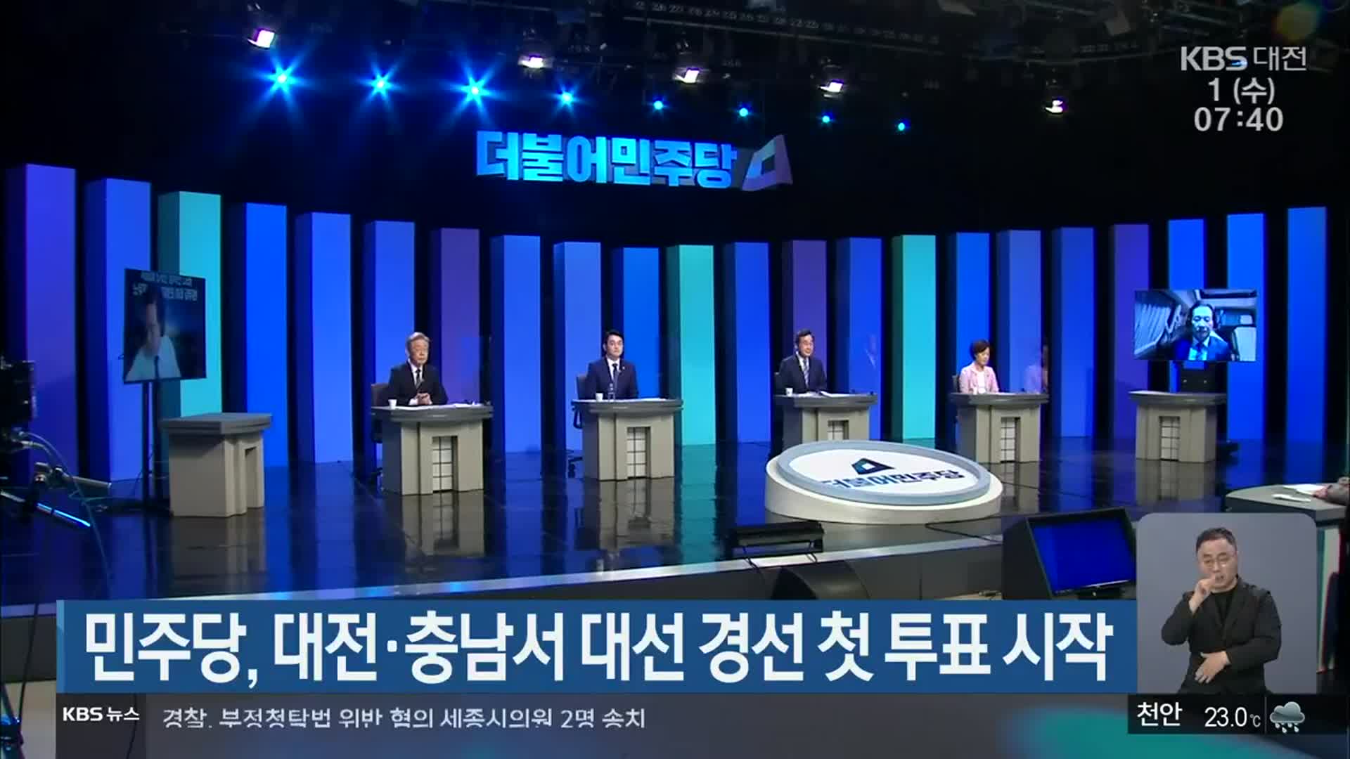 민주당, 대전·충남서 대선 경선 첫 투표 시작