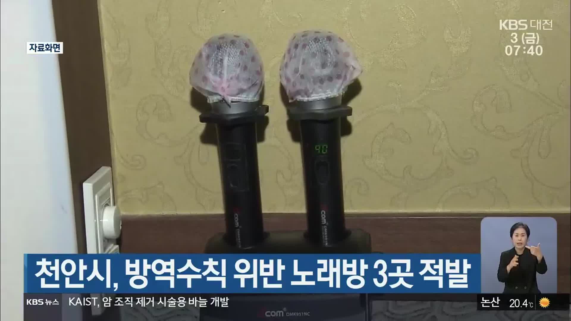 천안시, 방역수칙 위반 노래방 3곳 적발