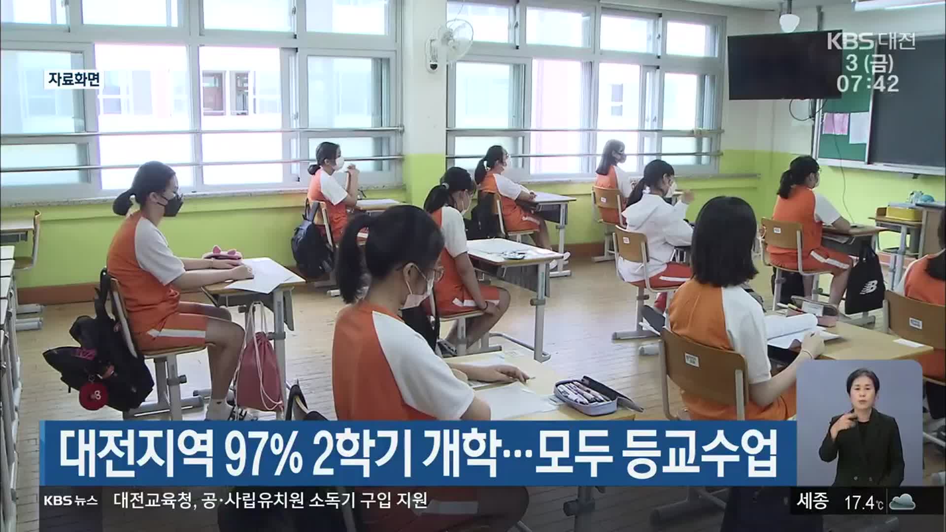 대전지역 97% 2학기 개학…모두 등교수업