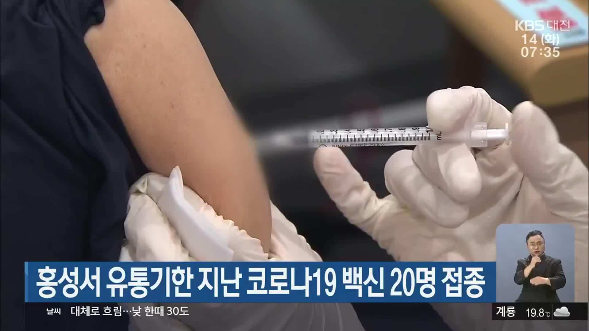 홍성서 유통기한 지난 코로나19 백신 20명 접종