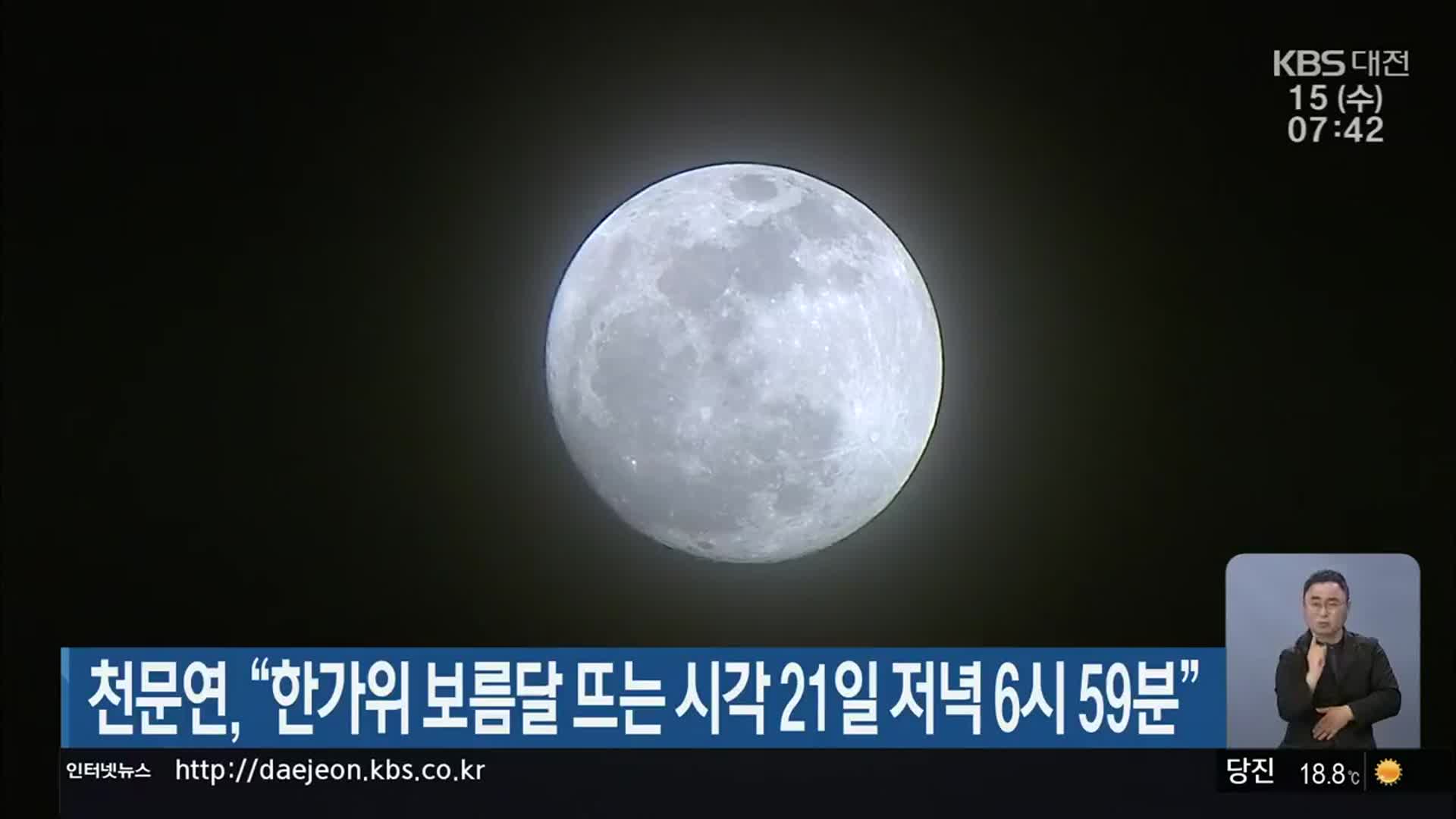 천문연 “한가위 보름달 뜨는 시각 21일 저녁 6시 59분”