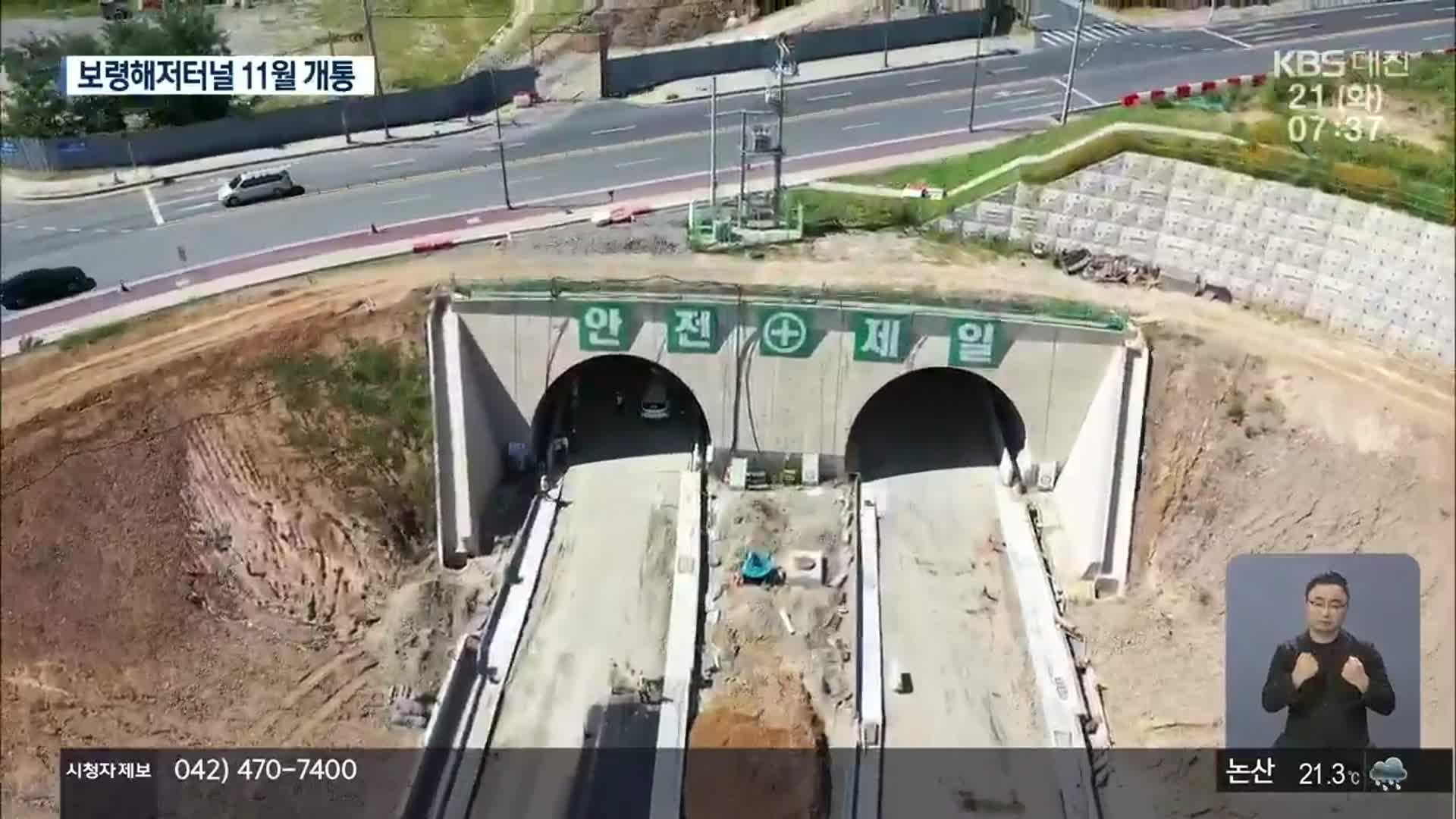 보령해저터널 개통 ‘눈앞’…서해안 관광지도 바뀐다!