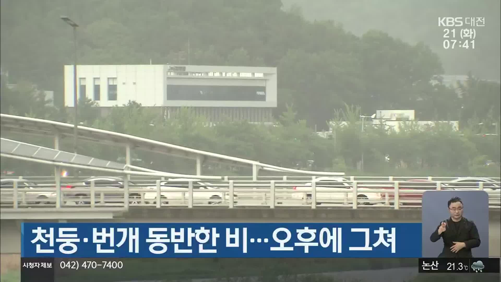 대전·세종·충남 천둥·번개 동반한 비…오후에 그쳐