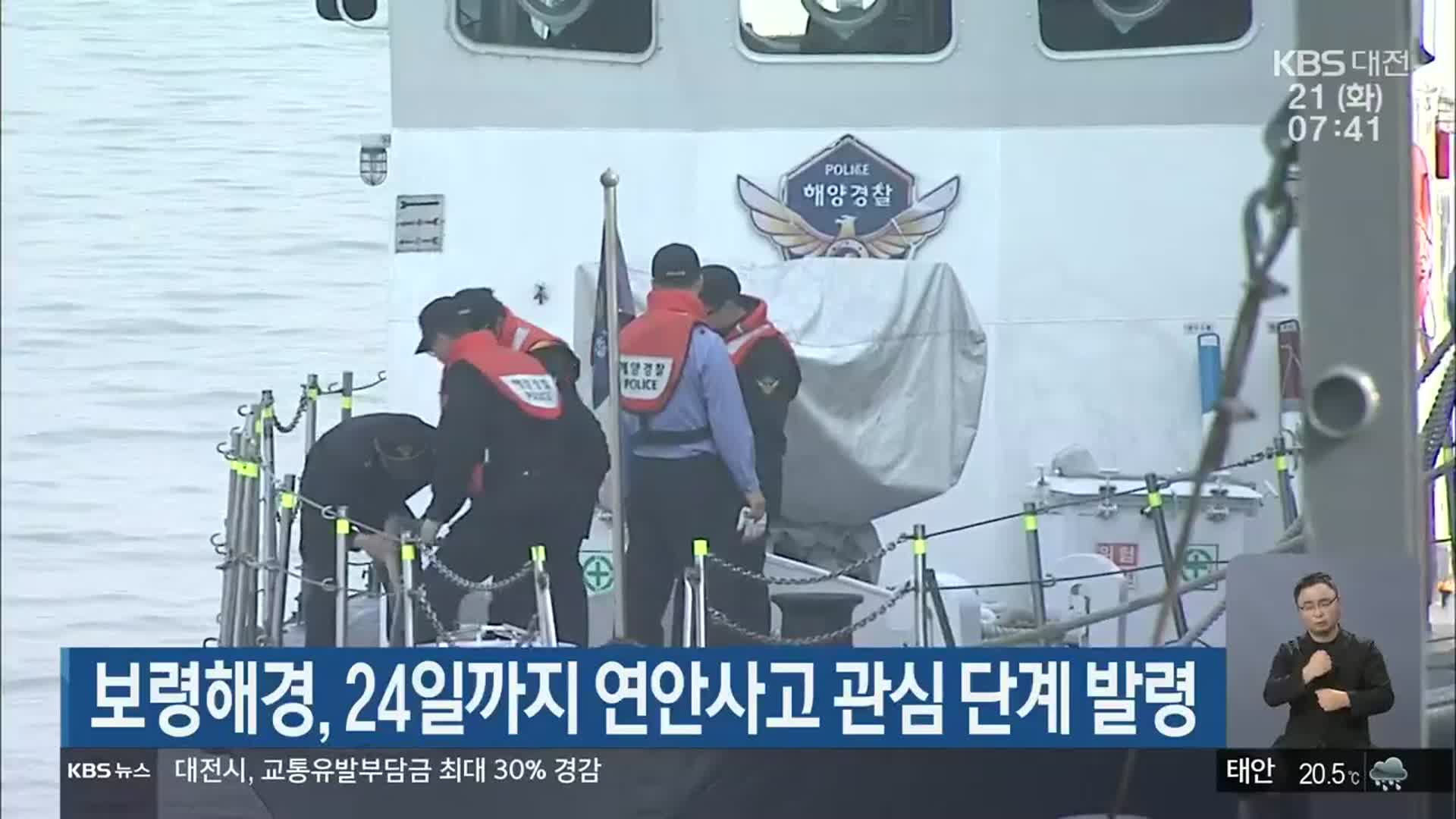보령해경, 24일까지 연안사고 관심 단계 발령