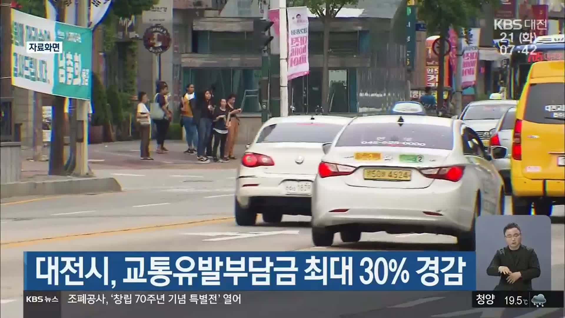 대전시, 교통유발부담금 최대 30% 경감