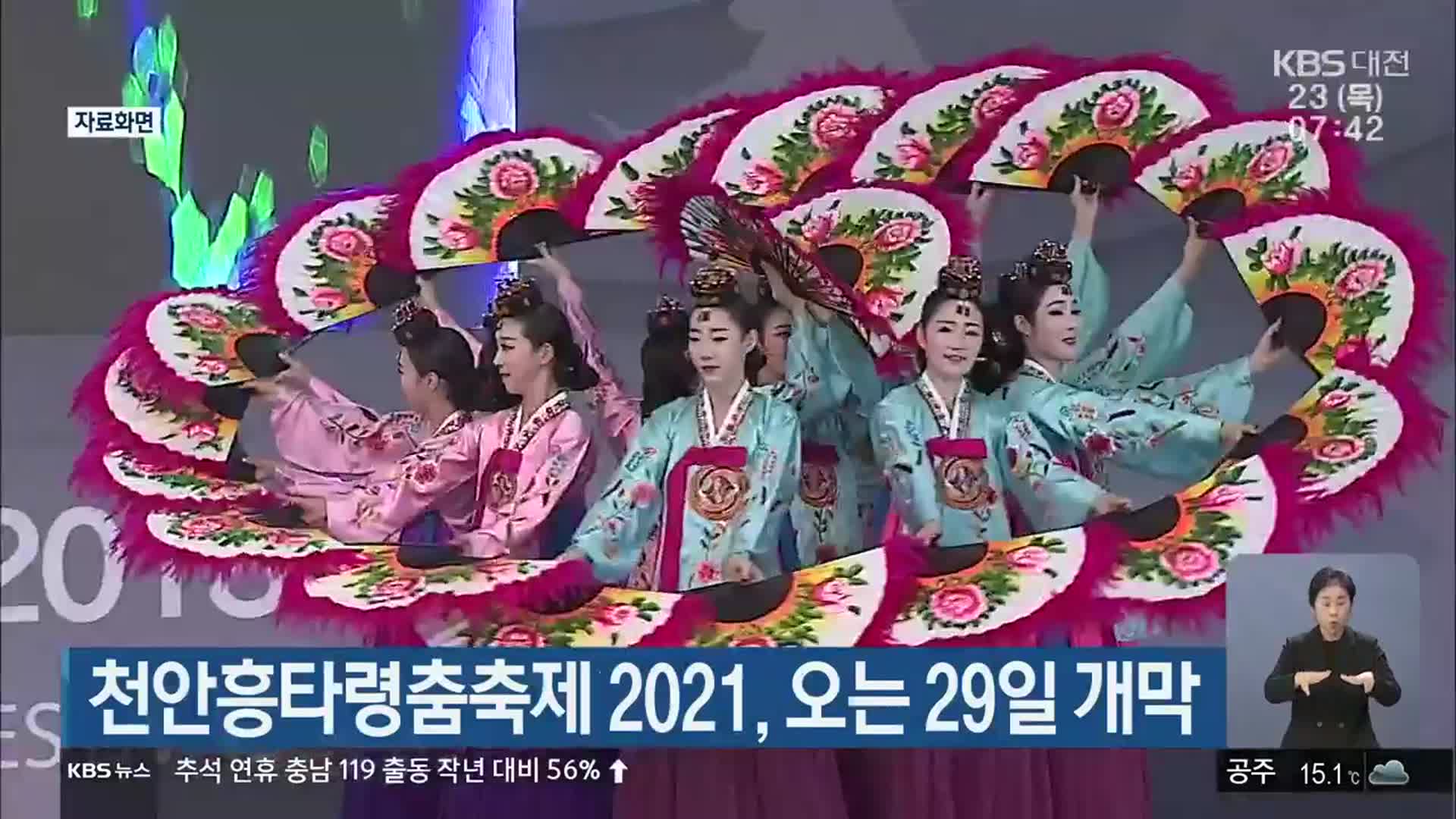 천안흥타령춤축제 2021, 오는 29일 개막