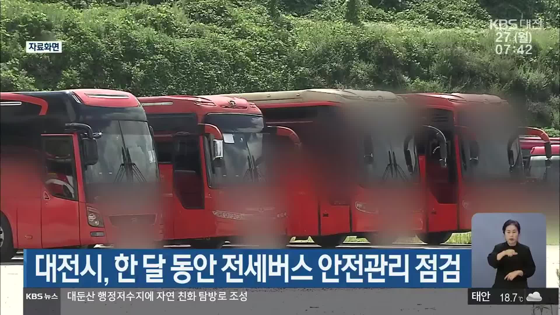 대전시, 한 달 동안 전세버스 안전관리 점검