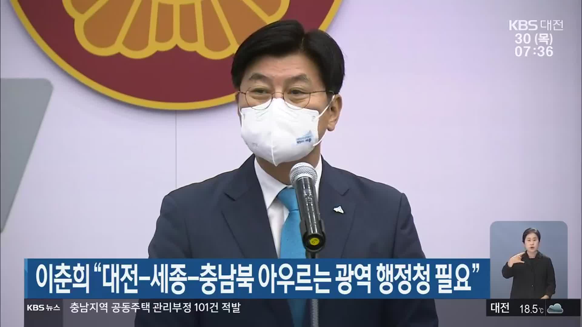 이춘희 “대전-세종-충남북 아우르는 광역 행정청 필요”